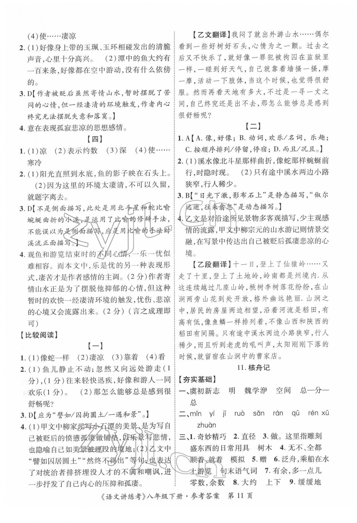 2022年語文講練考八年級下冊 參考答案第11頁