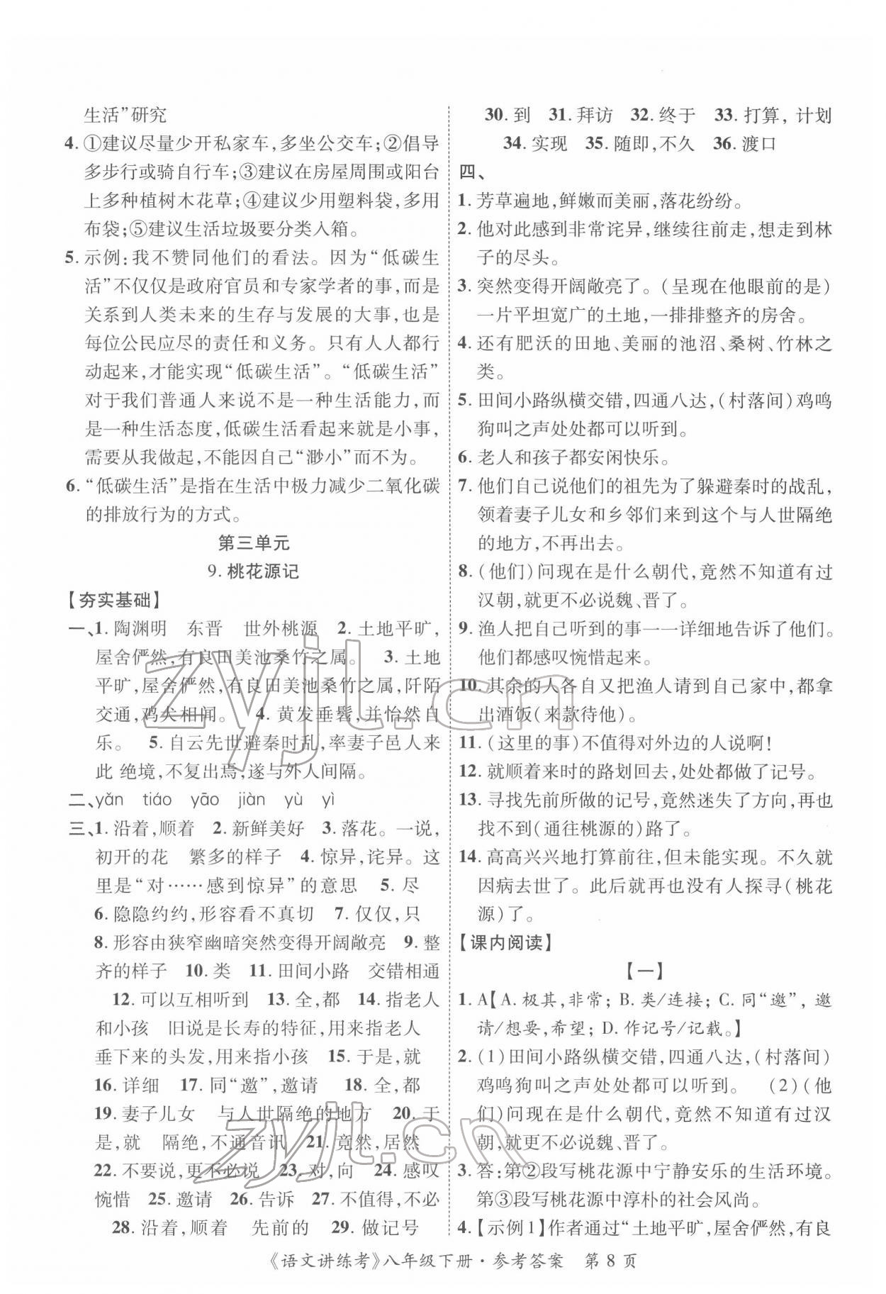 2022年语文讲练考八年级下册&nbsp;参考答案第8页