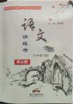 2022年語(yǔ)文講練考七年級(jí)下冊(cè)