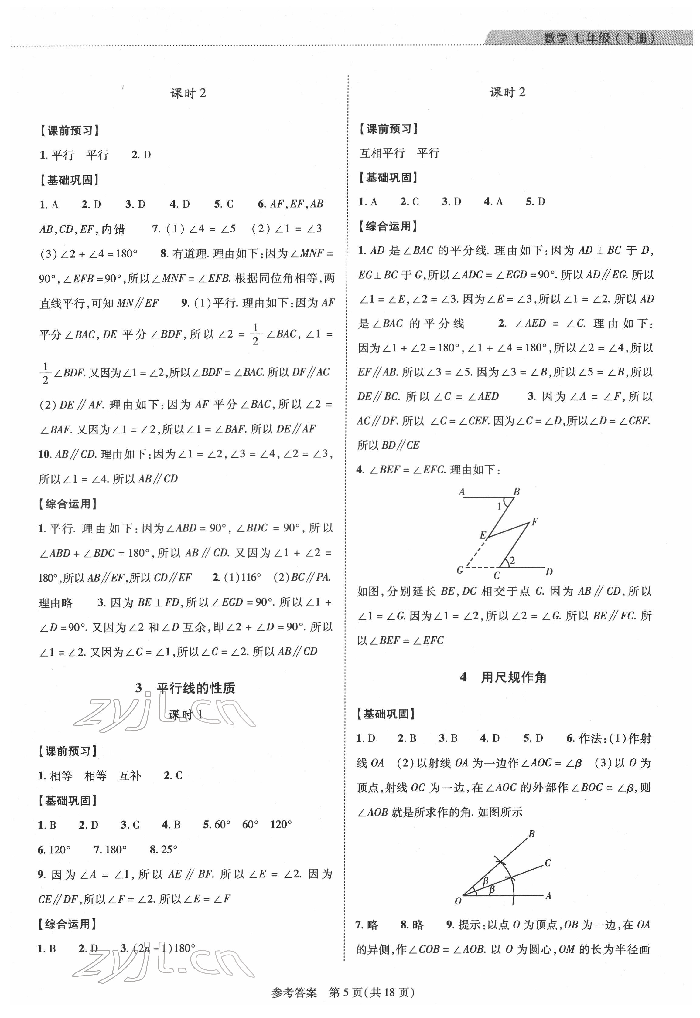 2022年新課程同步學(xué)案七年級數(shù)學(xué)下冊北師大版 參考答案第5頁