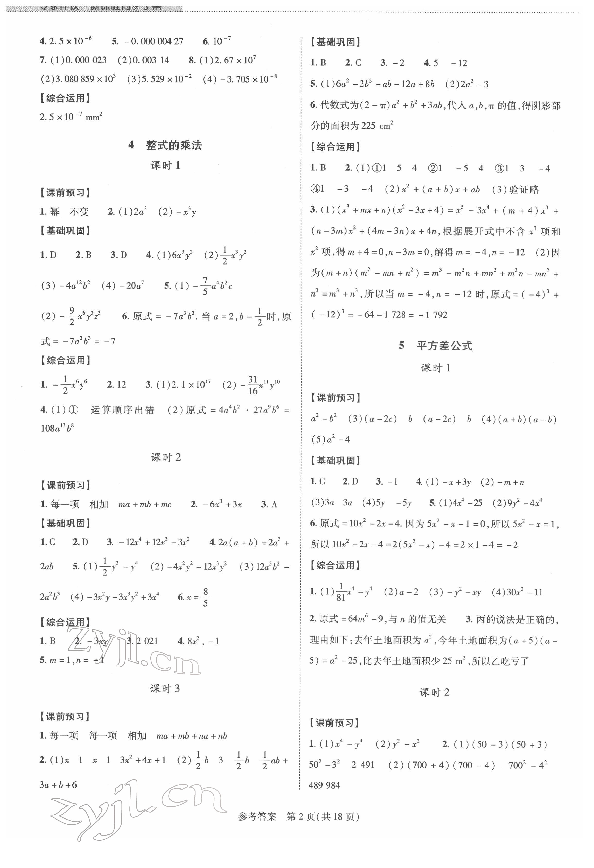 2022年新课程同步学案七年级数学下册北师大版 参考答案第2页