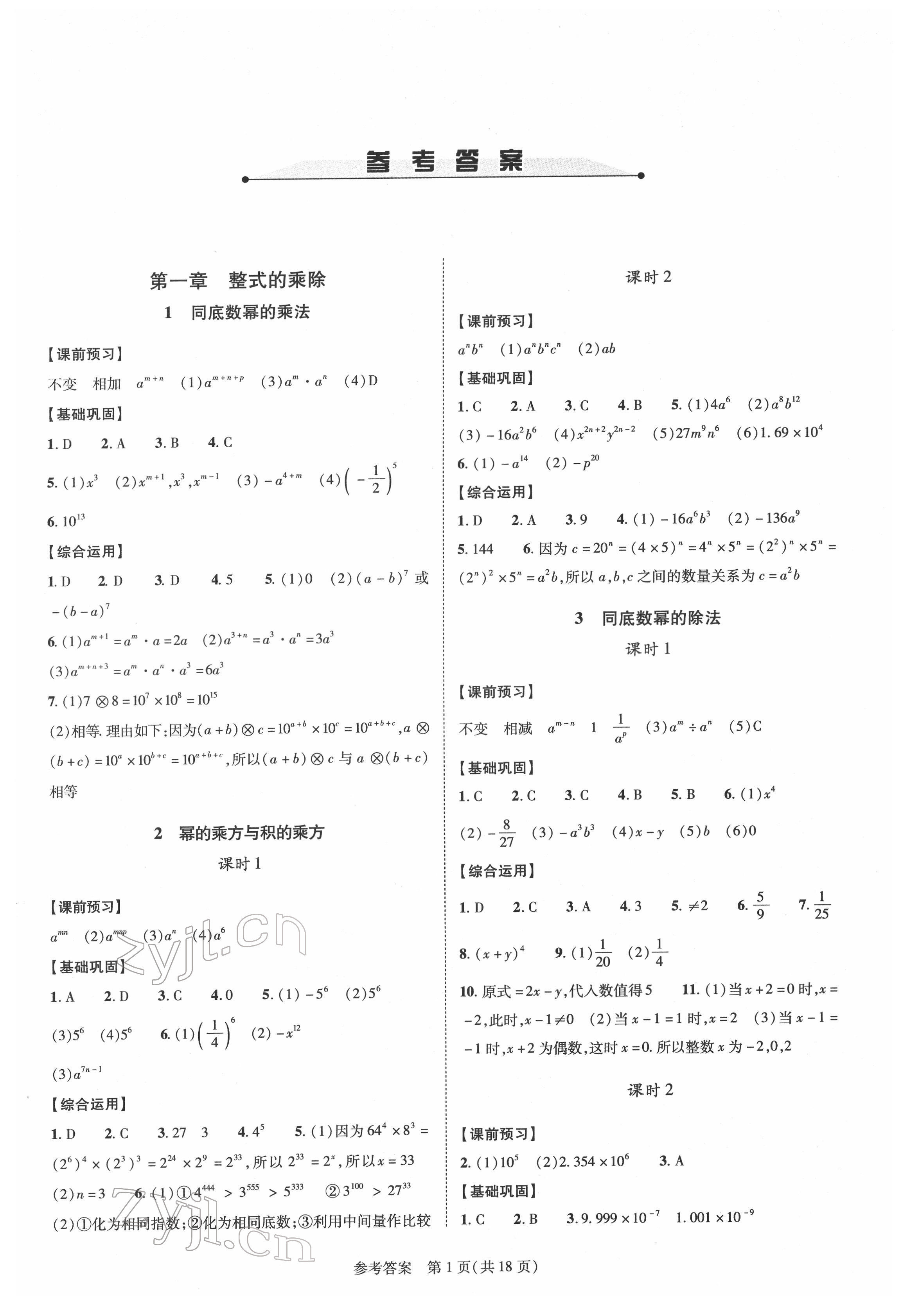 2022年新課程同步學(xué)案七年級(jí)數(shù)學(xué)下冊(cè)北師大版 參考答案第1頁