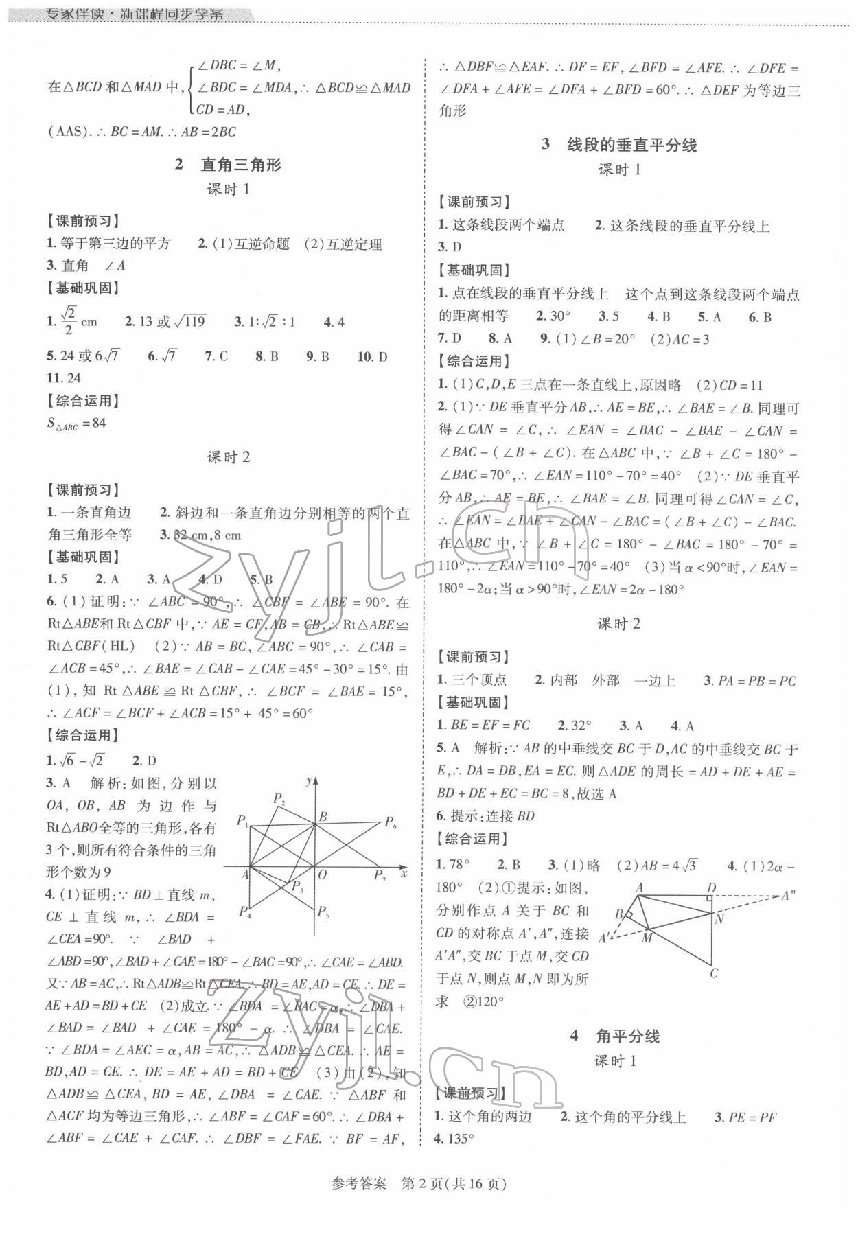 2022年新課程同步學(xué)案八年級數(shù)學(xué)下冊北師大版 參考答案第2頁