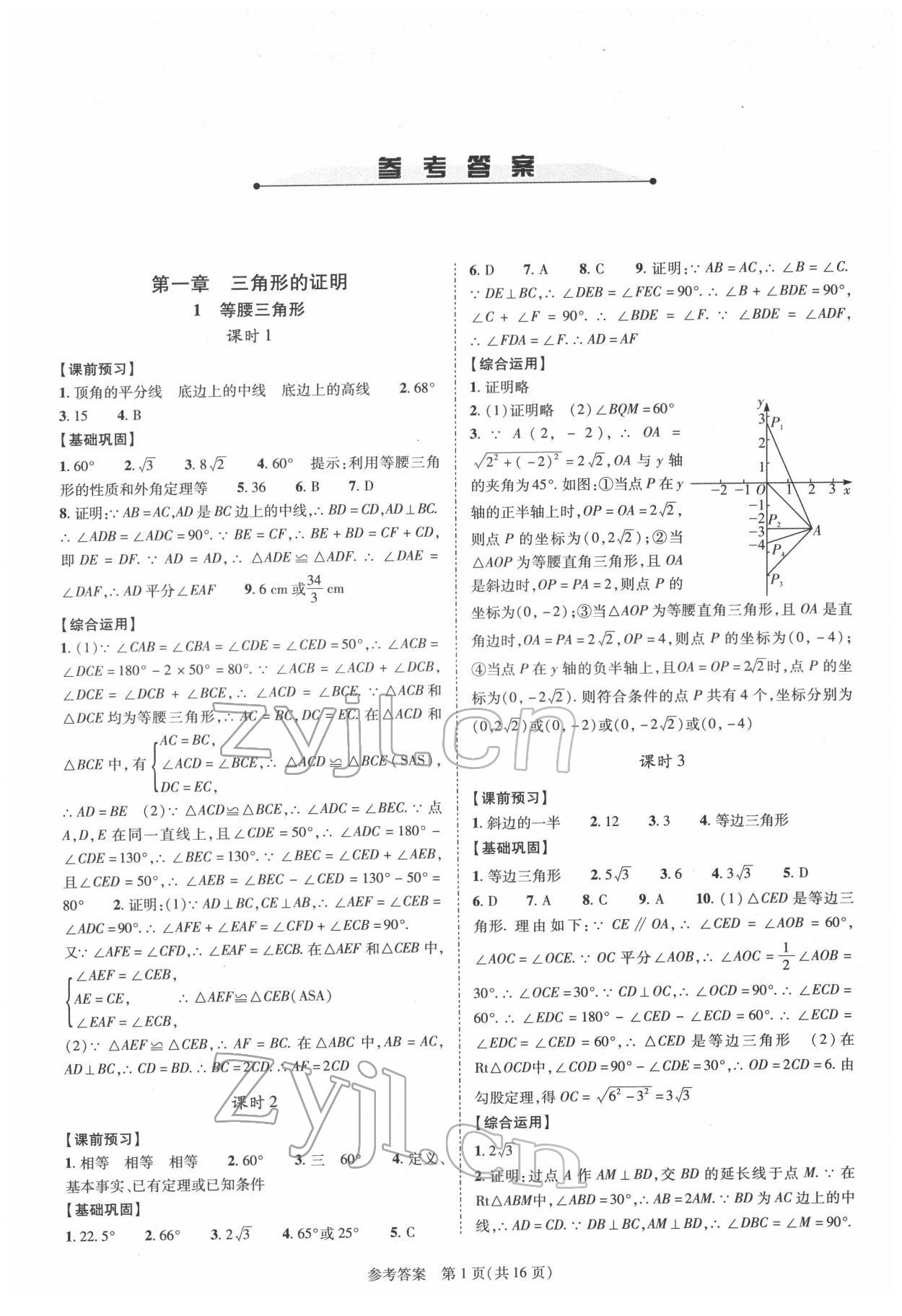 2022年新課程同步學(xué)案八年級數(shù)學(xué)下冊北師大版 參考答案第1頁