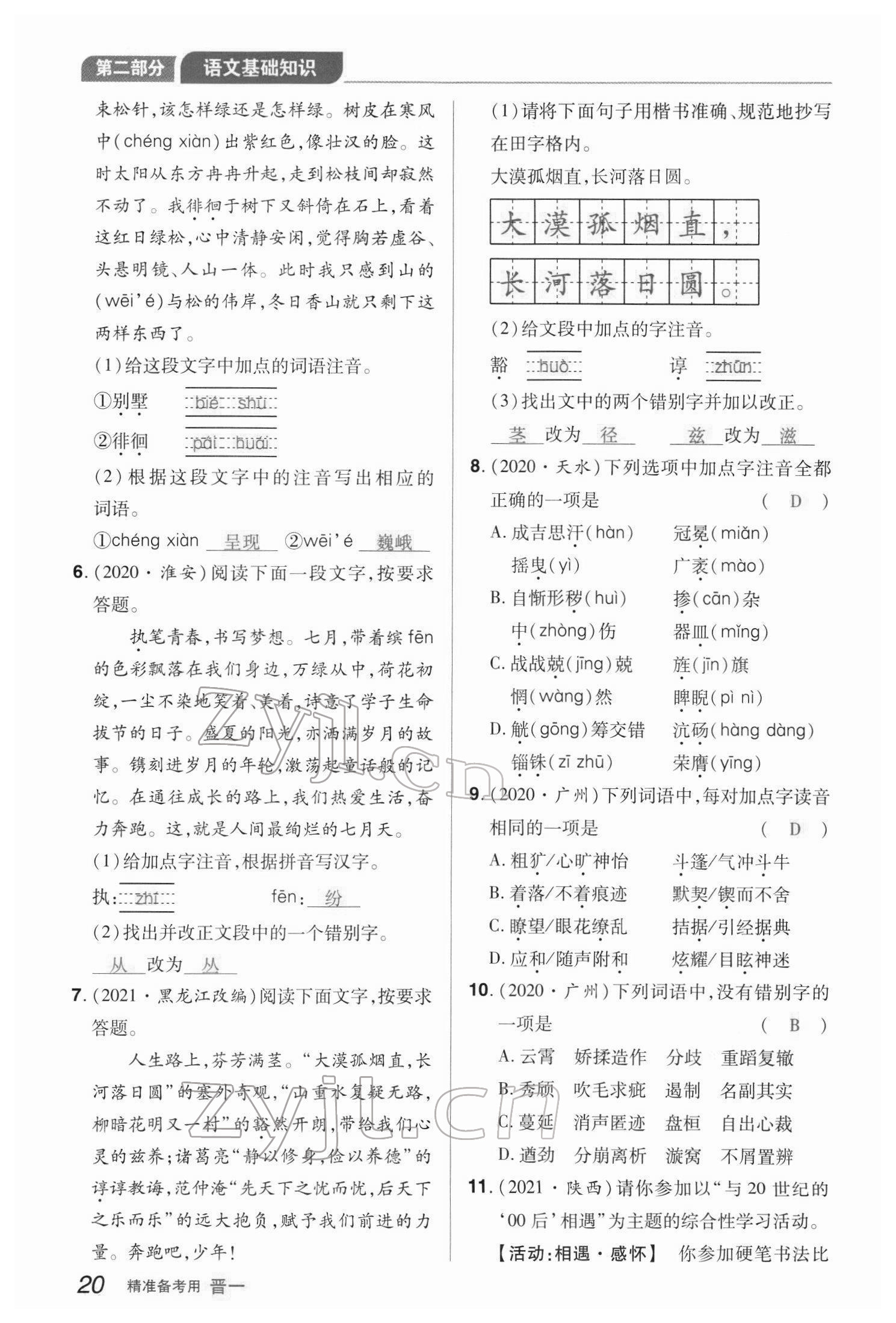 2022年晉一中考精準(zhǔn)提分語(yǔ)文山西專版 參考答案第79頁(yè)