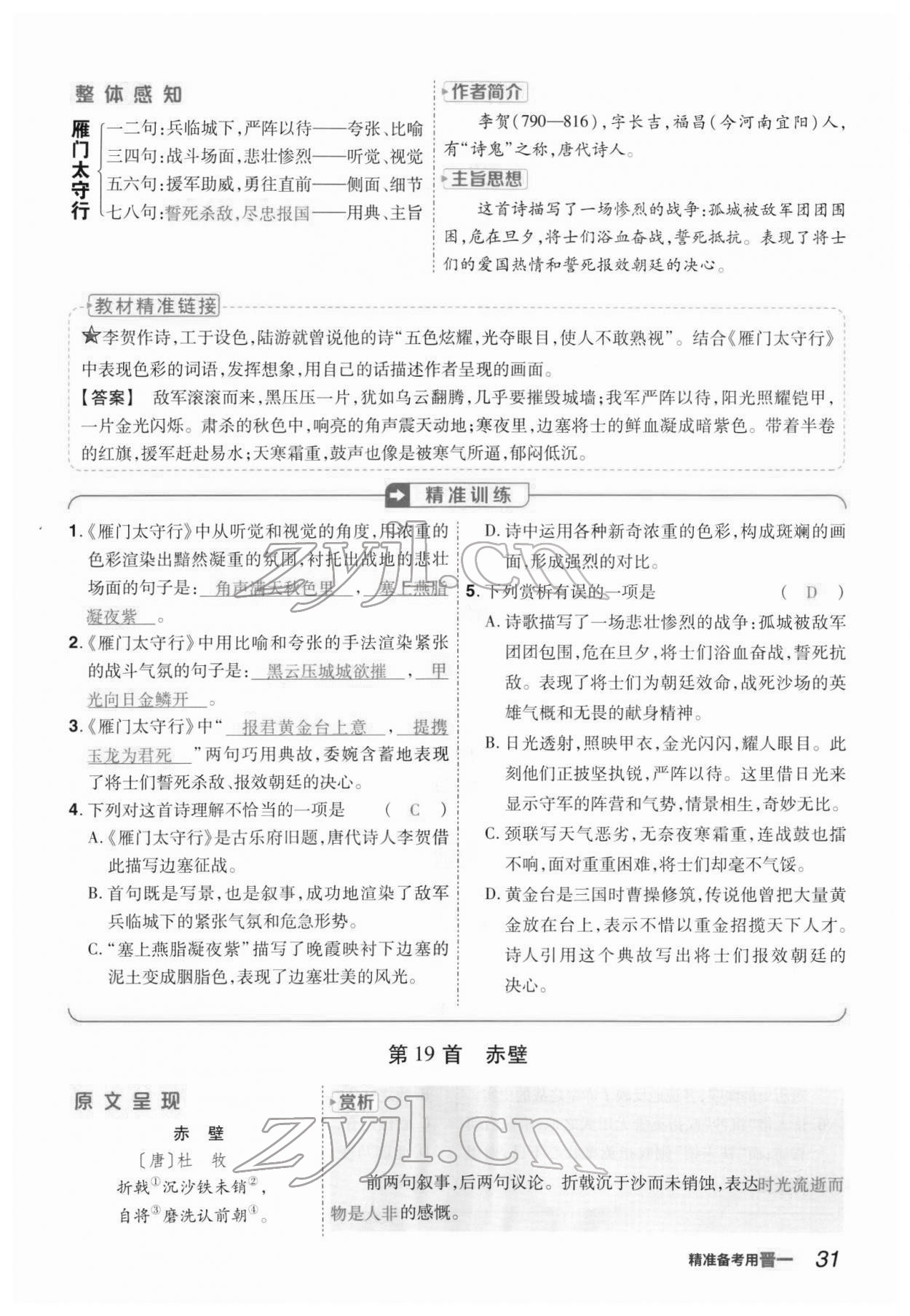 2022年晉一中考精準(zhǔn)提分語文山西專版 參考答案第66頁