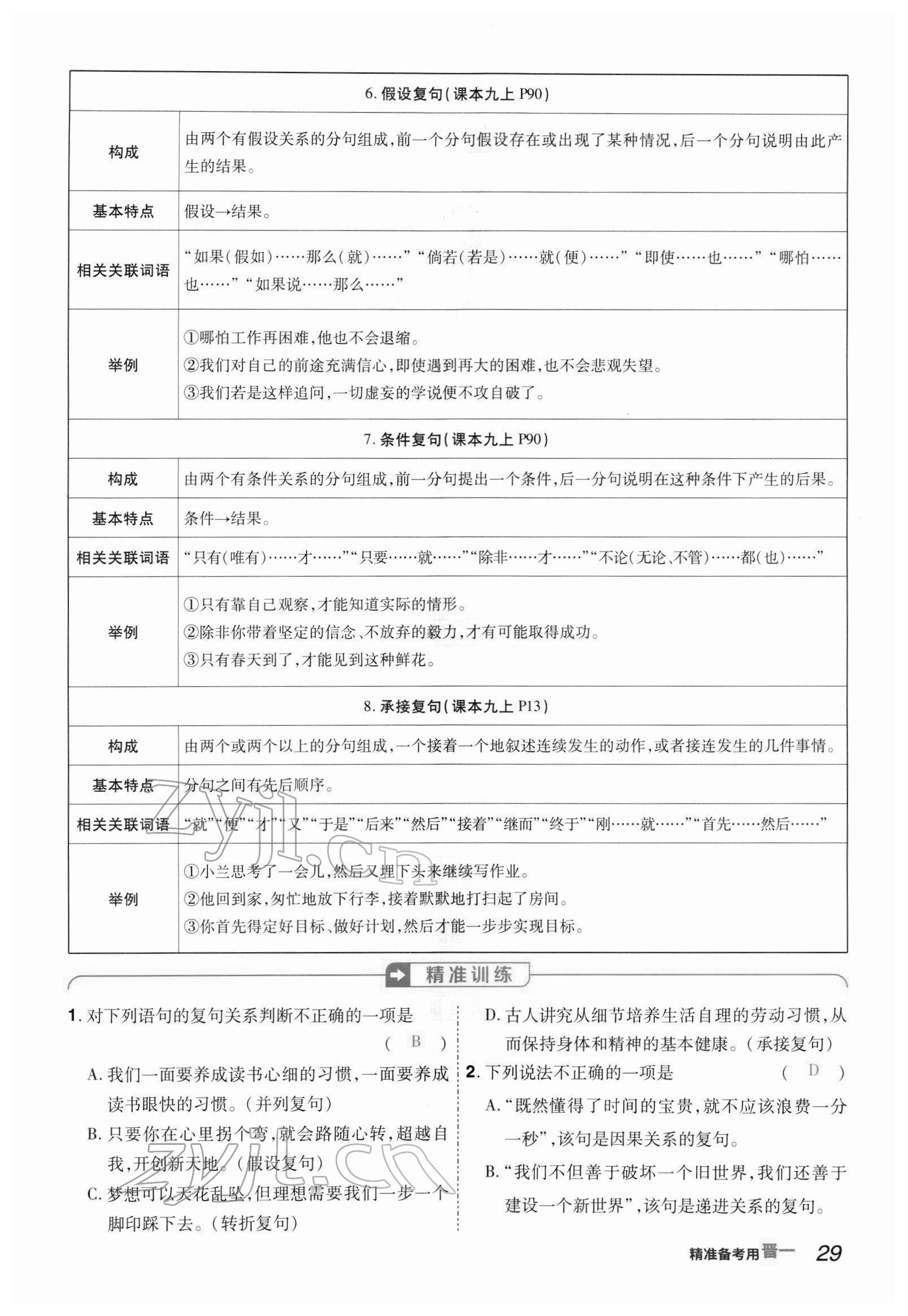 2022年晉一中考精準(zhǔn)提分語文山西專版 參考答案第105頁