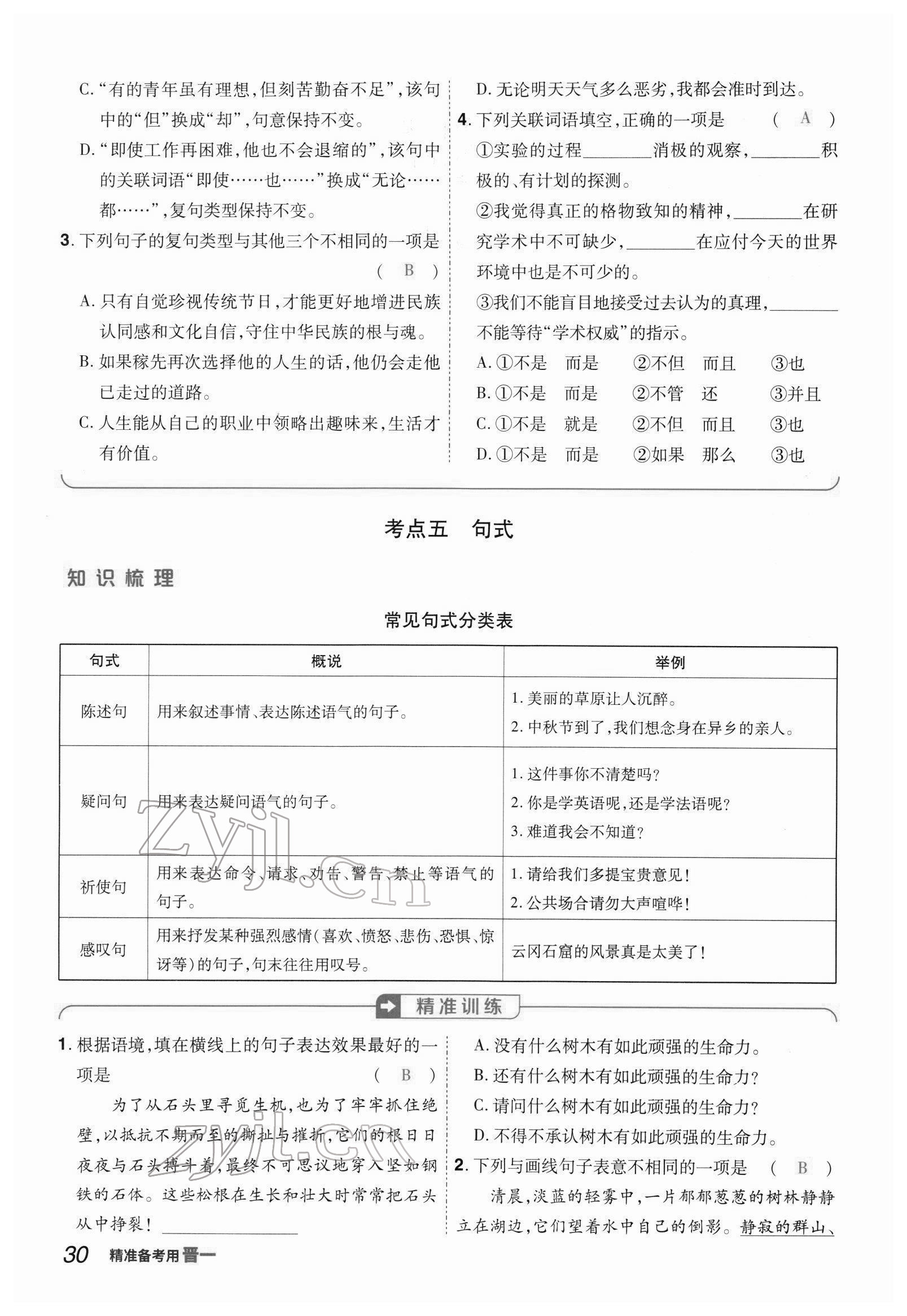 2022年晉一中考精準(zhǔn)提分語文山西專版 參考答案第109頁