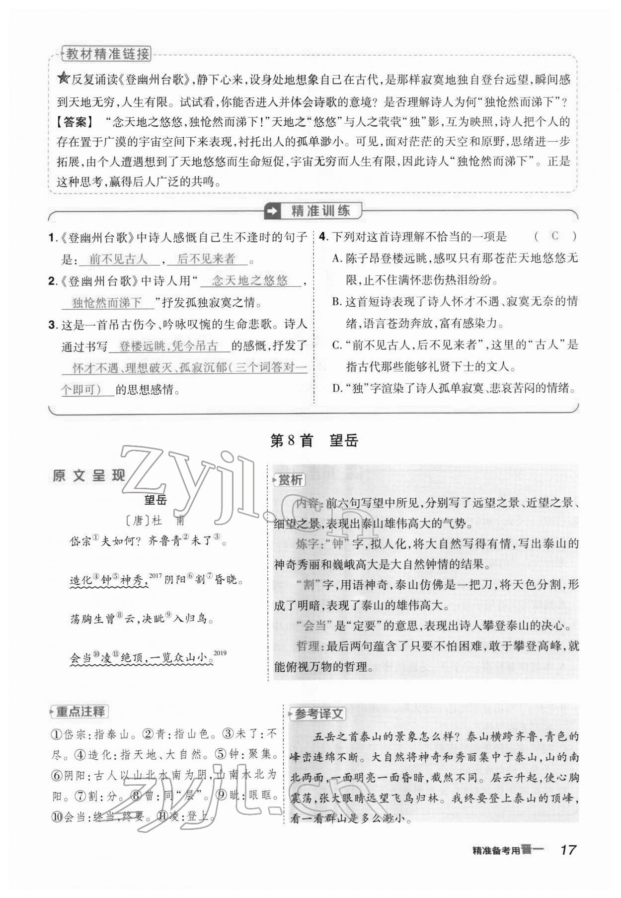 2022年晉一中考精準(zhǔn)提分語文山西專版 參考答案第38頁