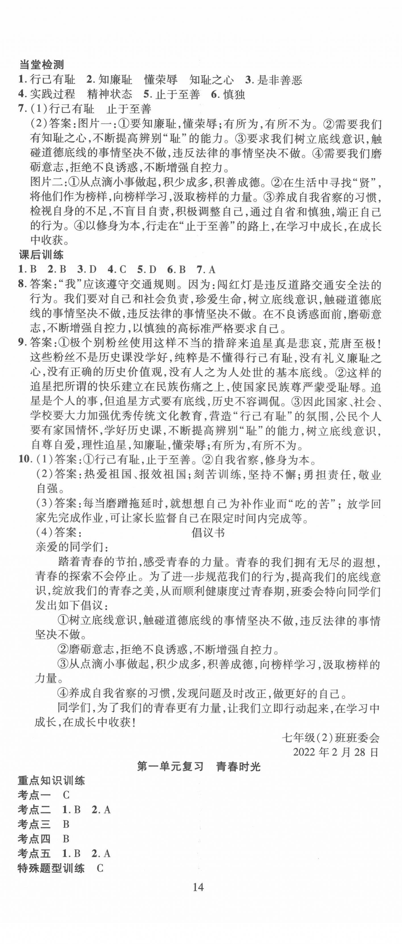 2022年畅行课堂七年级道德与法治下册人教版山西专版 第5页