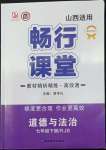 2022年暢行課堂七年級道德與法治下冊人教版山西專版