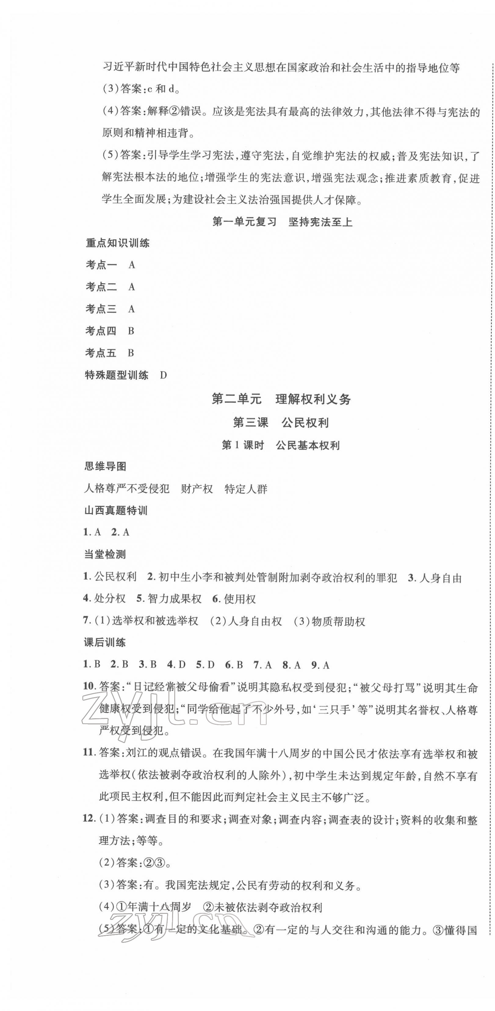 2022年暢行課堂八年級(jí)道德與法治下冊(cè)人教版山西專版 第4頁