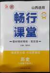 2022年暢行課堂八年級(jí)歷史下冊(cè)人教版山西專版