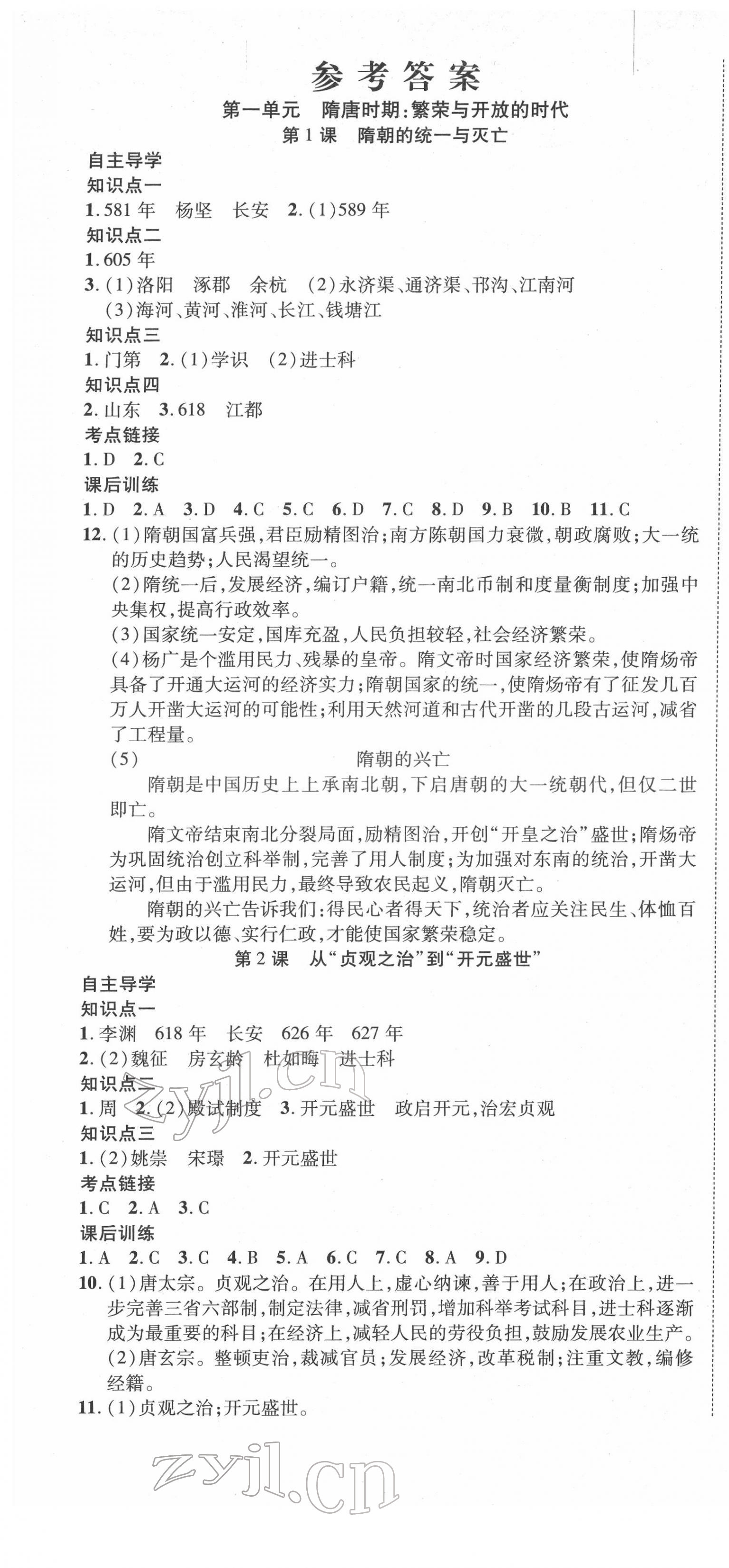 2022年暢行課堂七年級(jí)歷史下冊(cè)人教版山西專版 第1頁