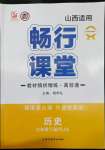 2022年暢行課堂七年級(jí)歷史下冊(cè)人教版山西專版