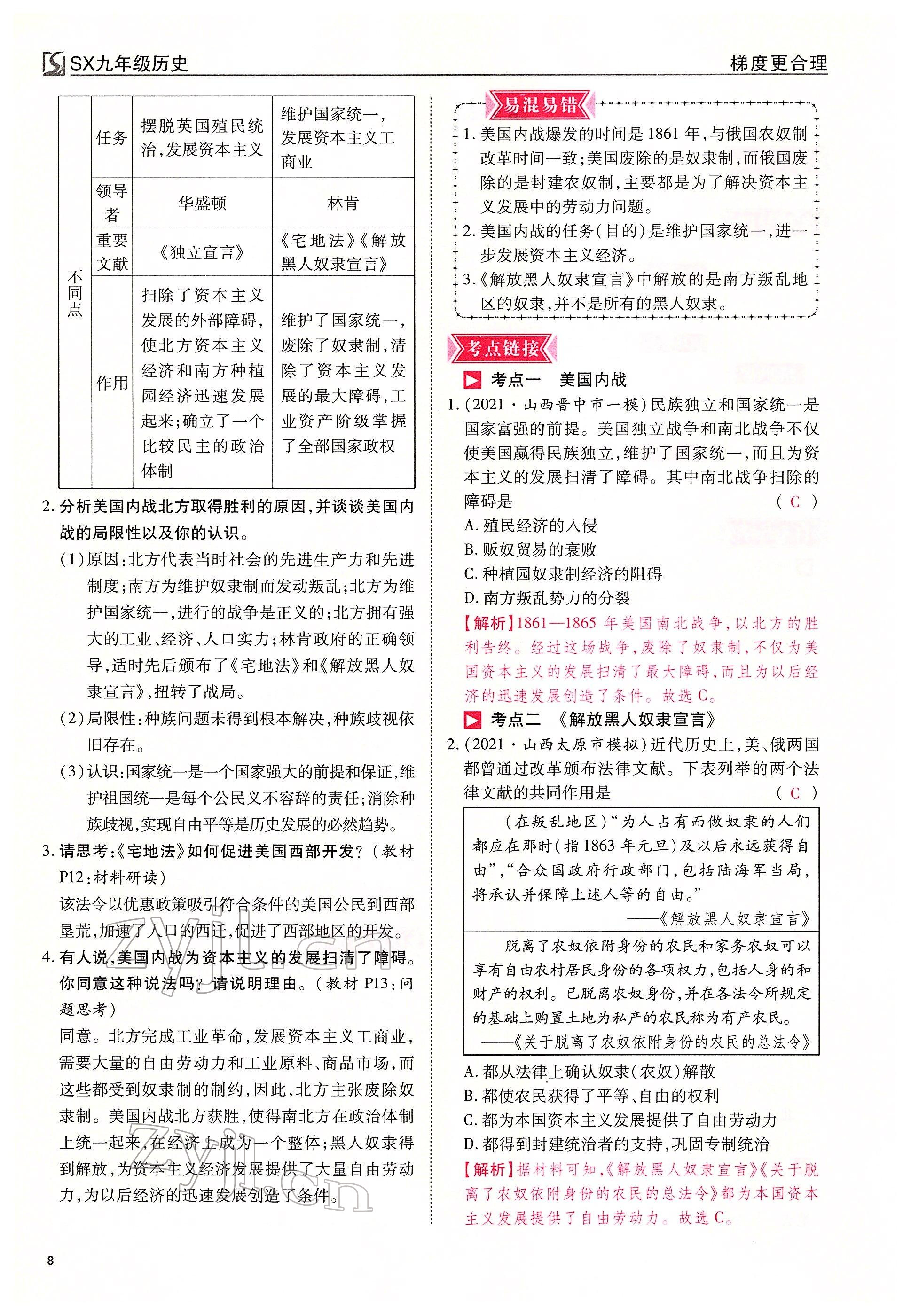 2022年暢行課堂九年級(jí)歷史下冊(cè)人教版山西專版 參考答案第8頁(yè)