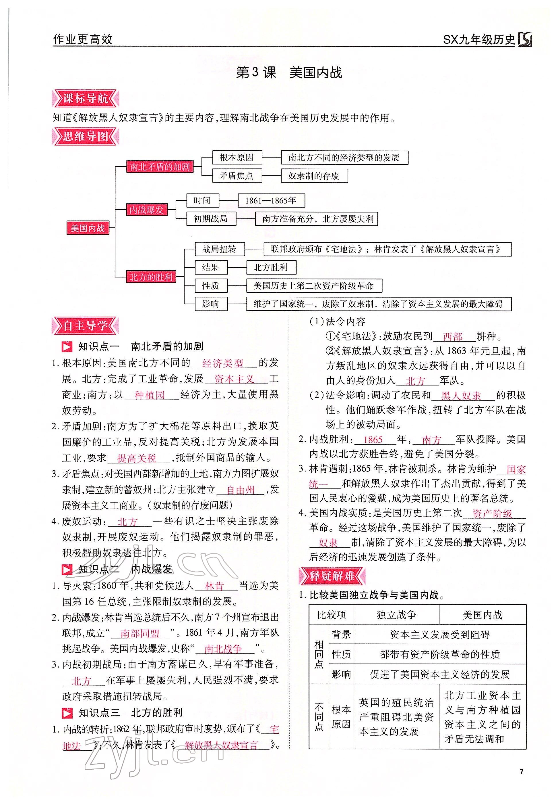 2022年暢行課堂九年級歷史下冊人教版山西專版 參考答案第7頁