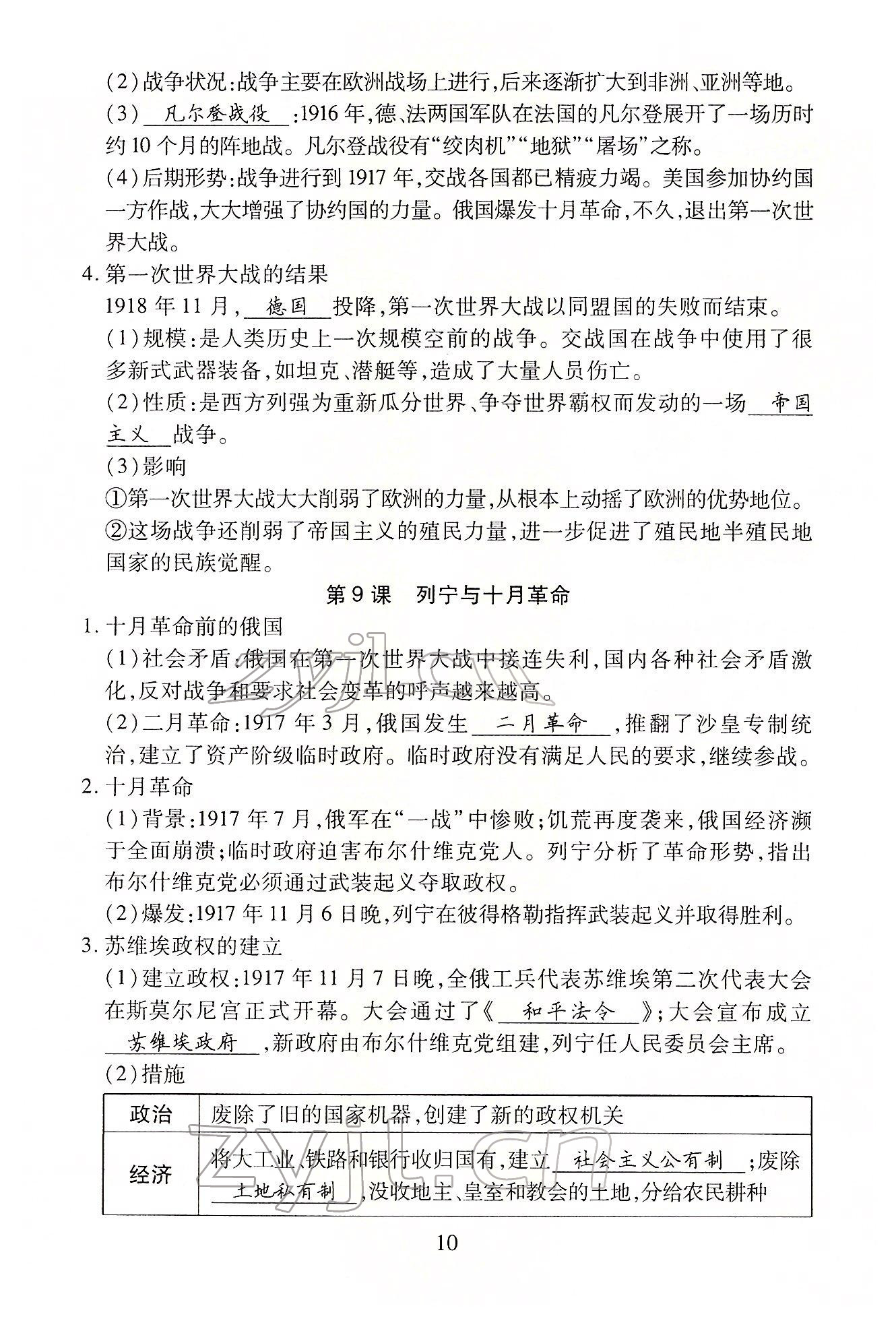 2022年暢行課堂九年級歷史下冊人教版山西專版 參考答案第10頁