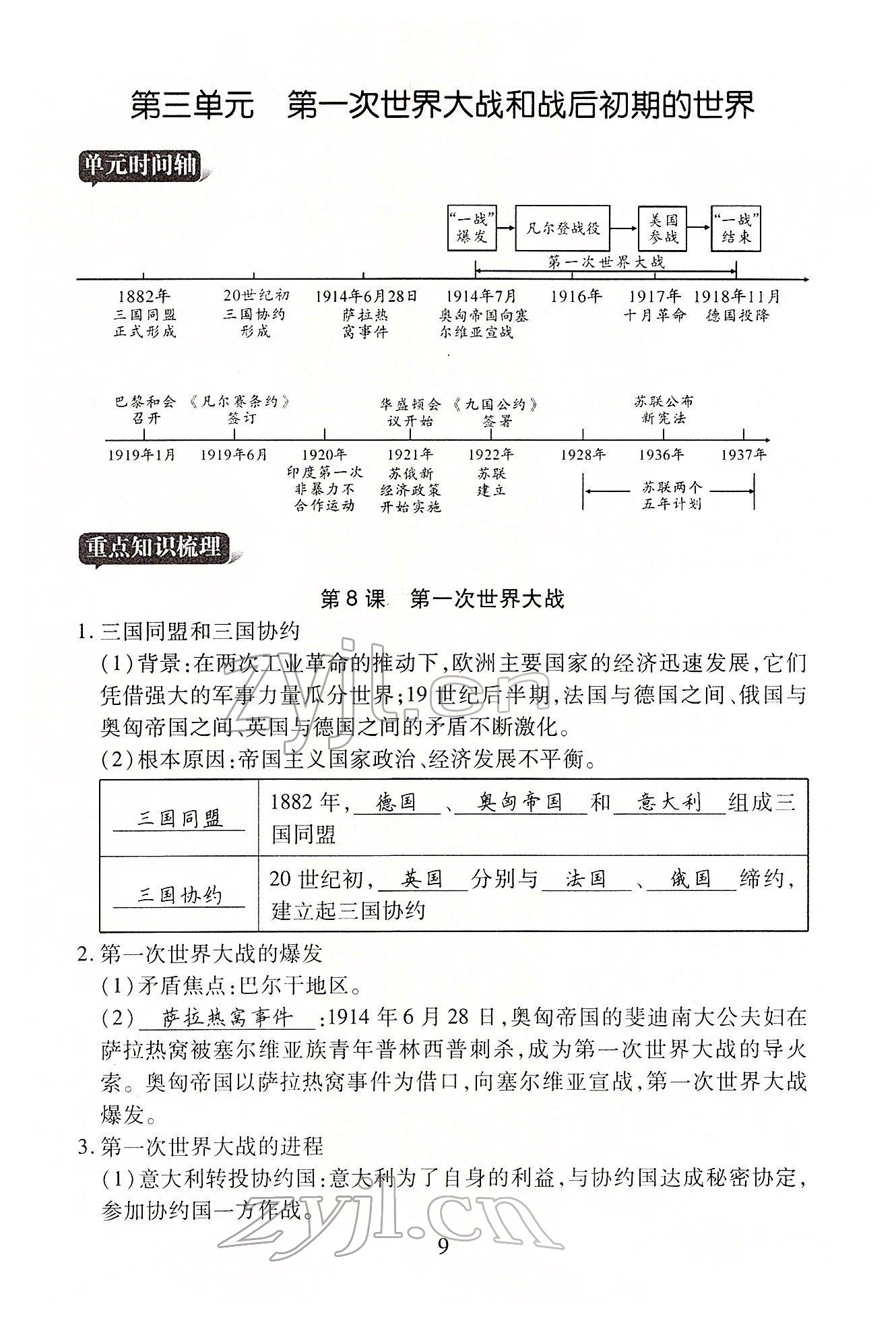 2022年暢行課堂九年級(jí)歷史下冊(cè)人教版山西專版 參考答案第9頁