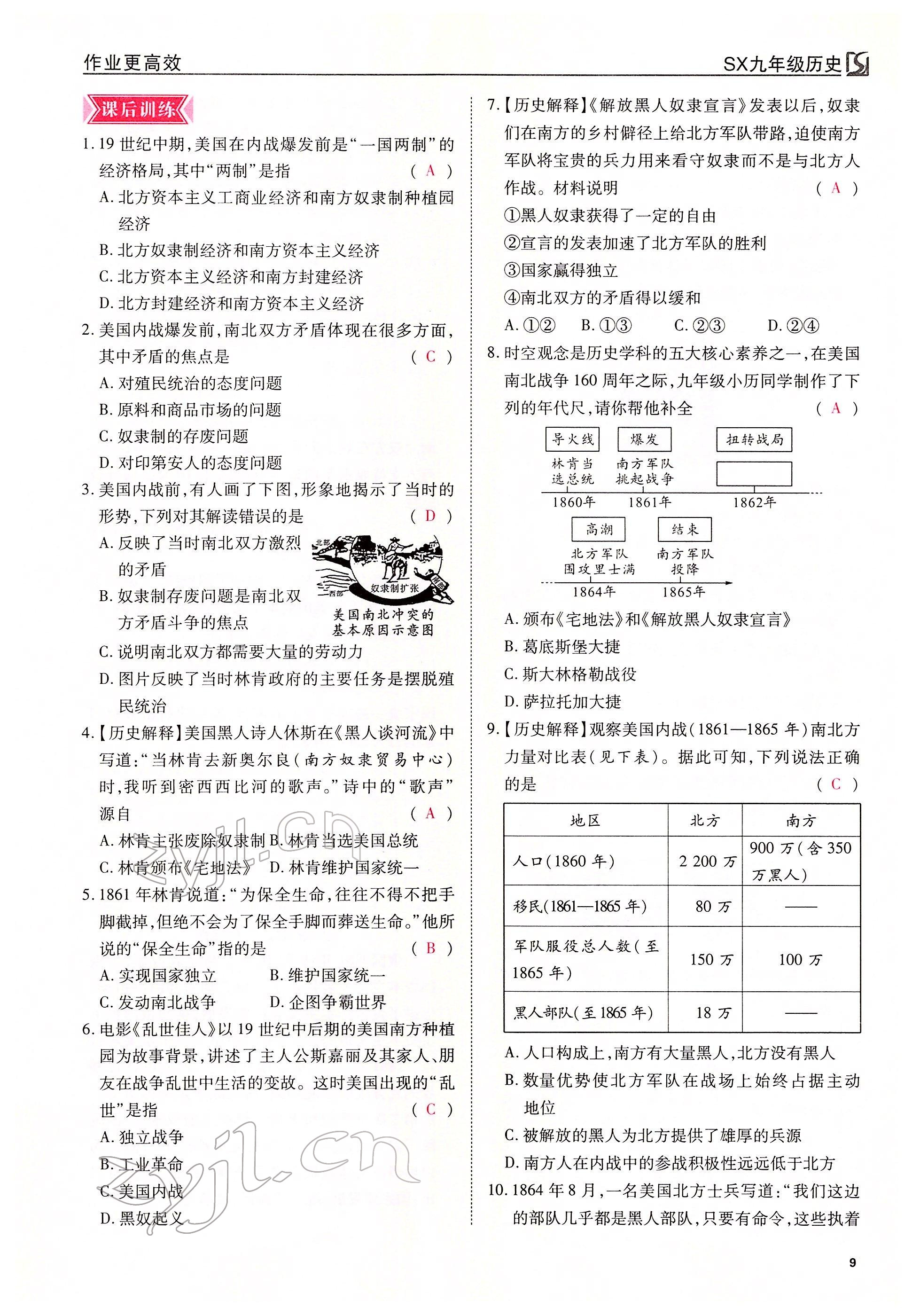 2022年暢行課堂九年級(jí)歷史下冊(cè)人教版山西專(zhuān)版 參考答案第9頁(yè)