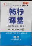 2022年暢行課堂九年級(jí)物理下冊(cè)人教版山西專版