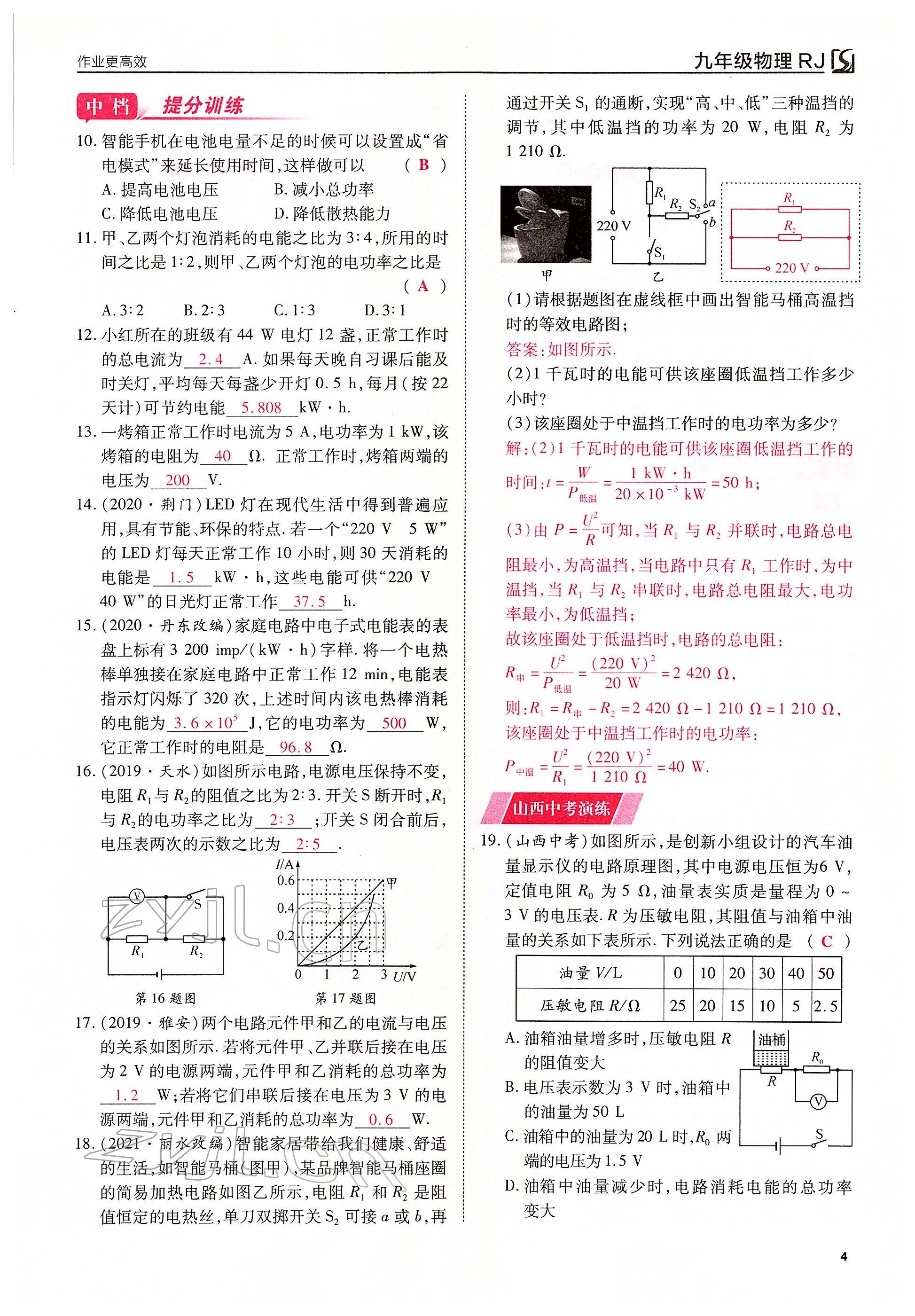 2022年暢行課堂九年級(jí)物理下冊(cè)人教版山西專版 參考答案第4頁