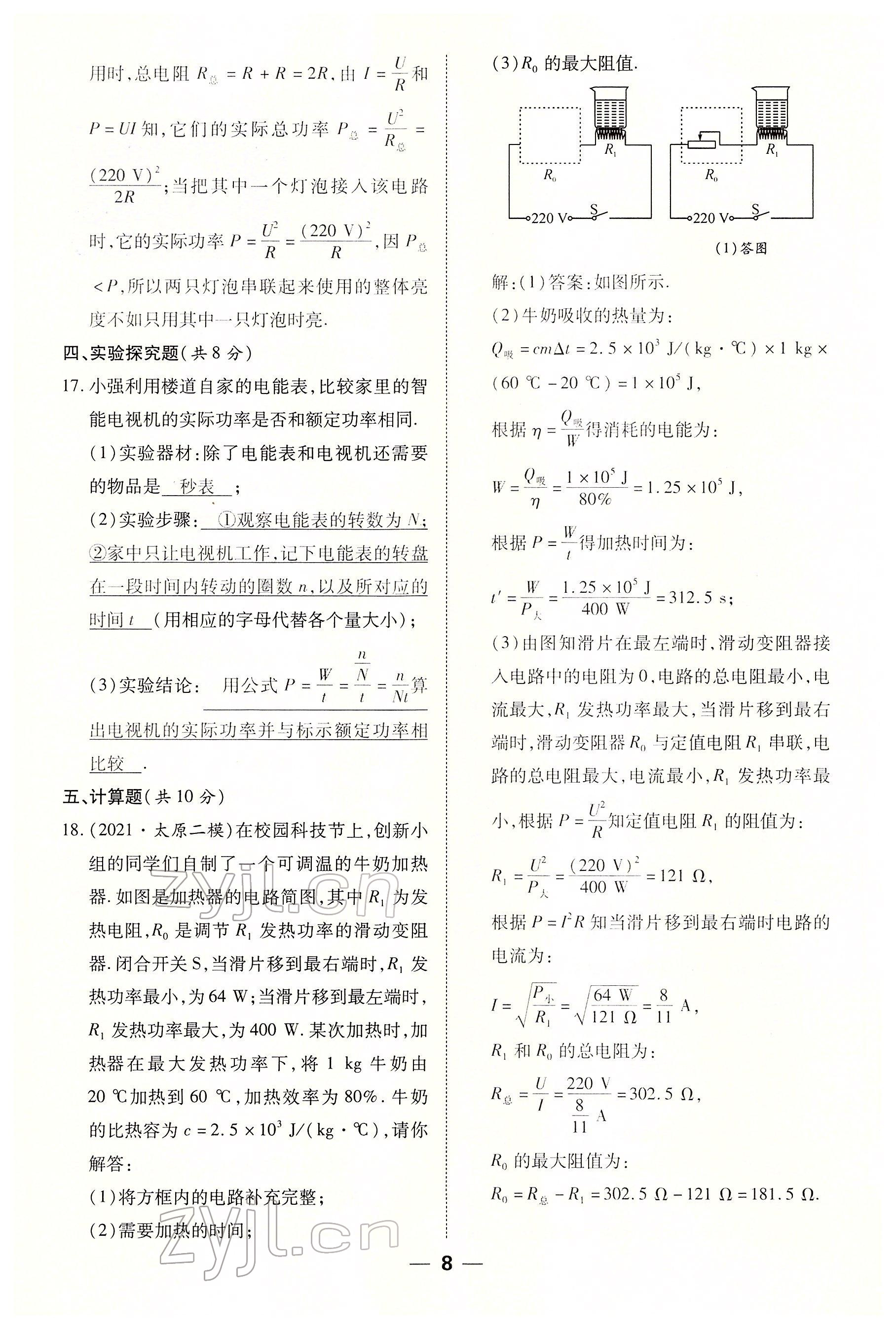 2022年暢行課堂九年級物理下冊人教版山西專版 參考答案第8頁