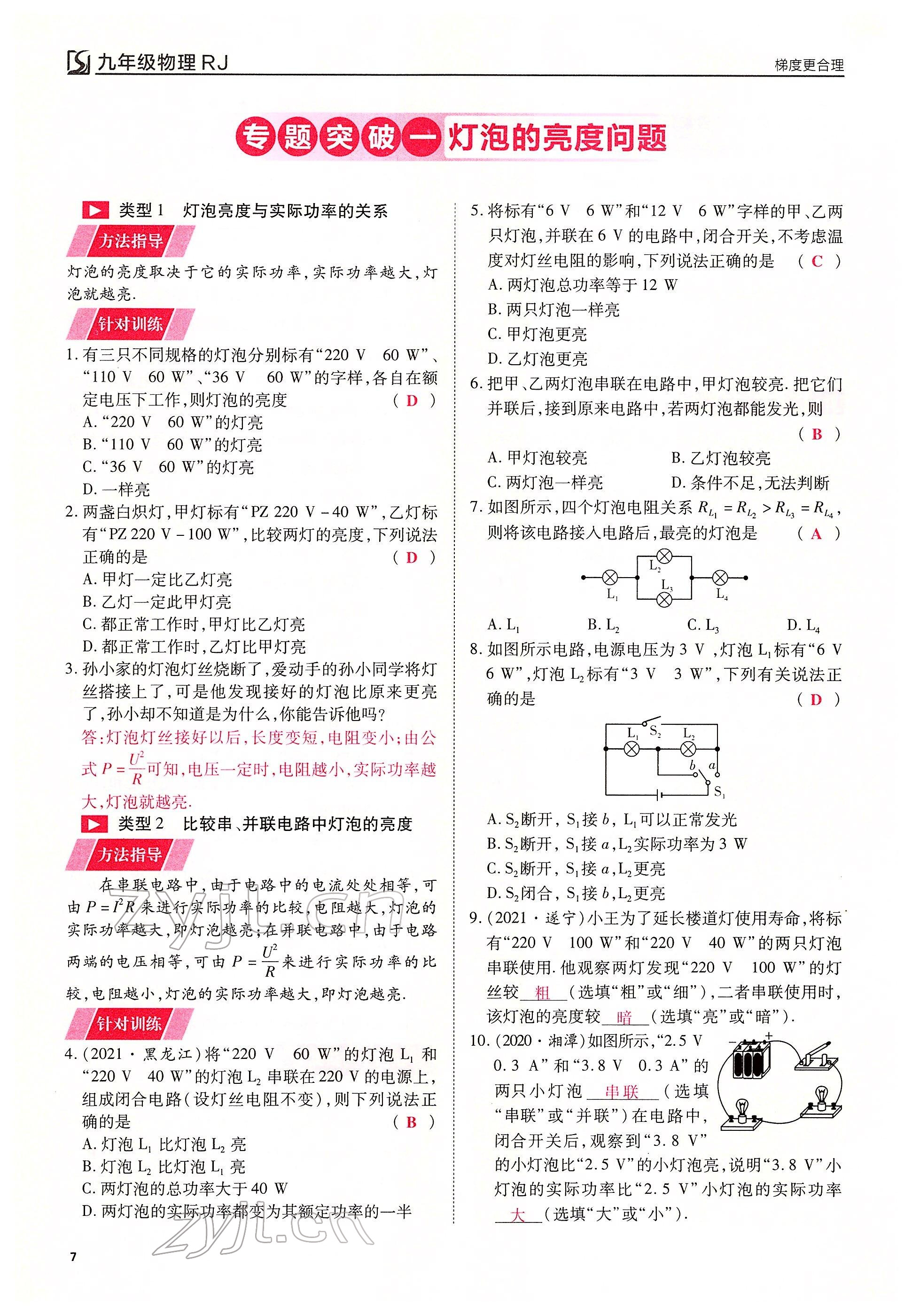 2022年暢行課堂九年級物理下冊人教版山西專版 參考答案第7頁