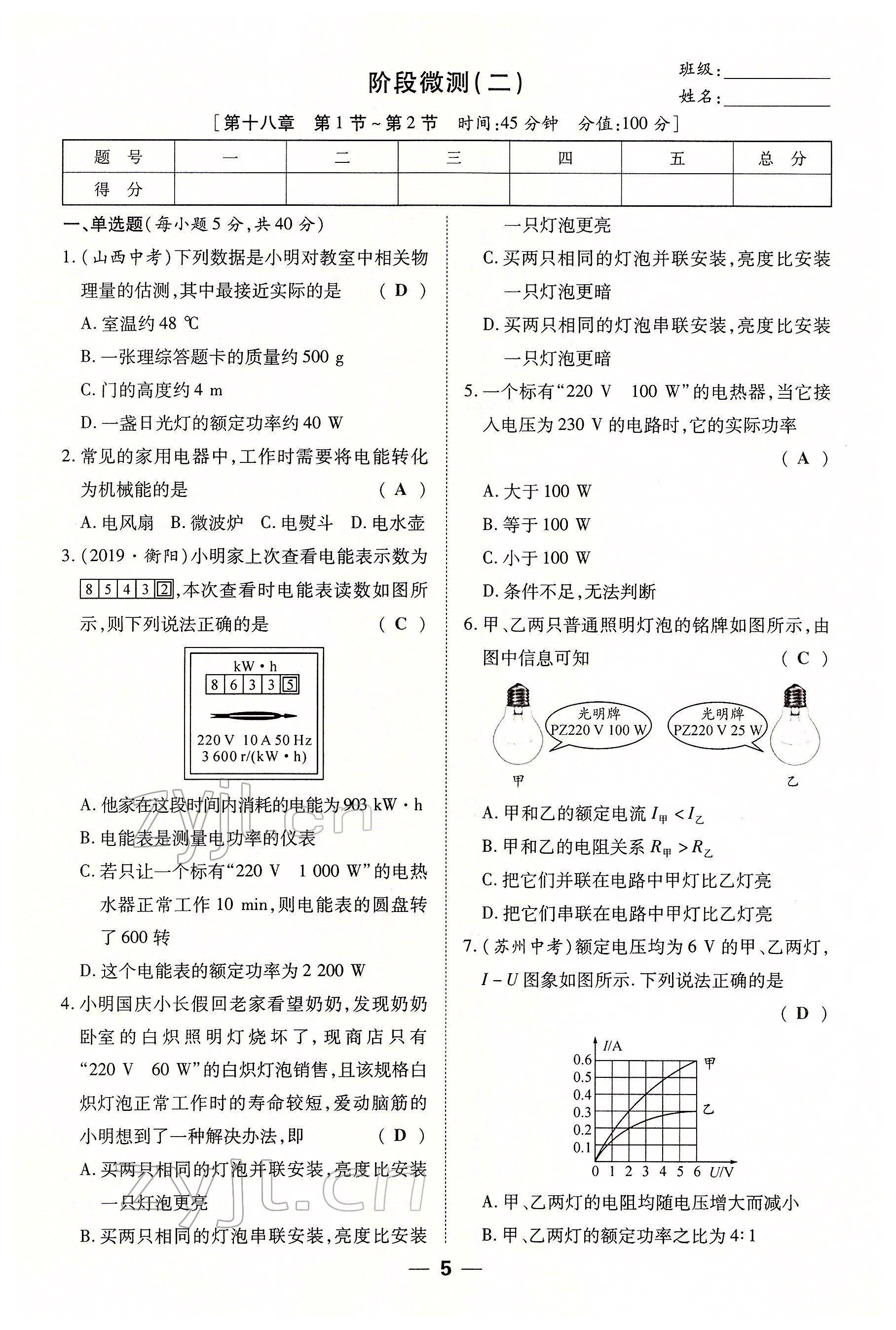 2022年暢行課堂九年級(jí)物理下冊(cè)人教版山西專(zhuān)版 參考答案第5頁(yè)