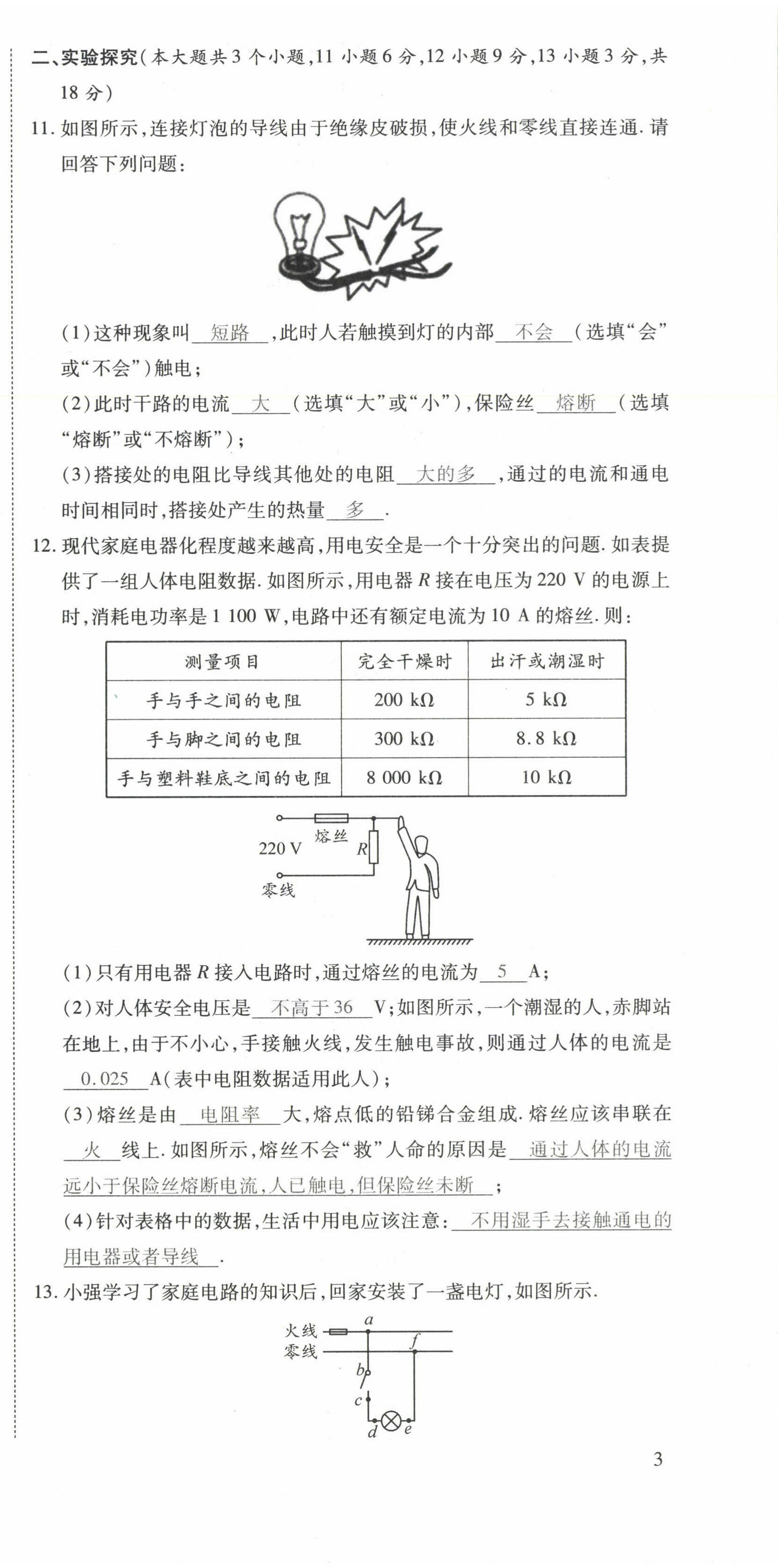 2022年暢行課堂九年級物理下冊人教版山西專版 第9頁