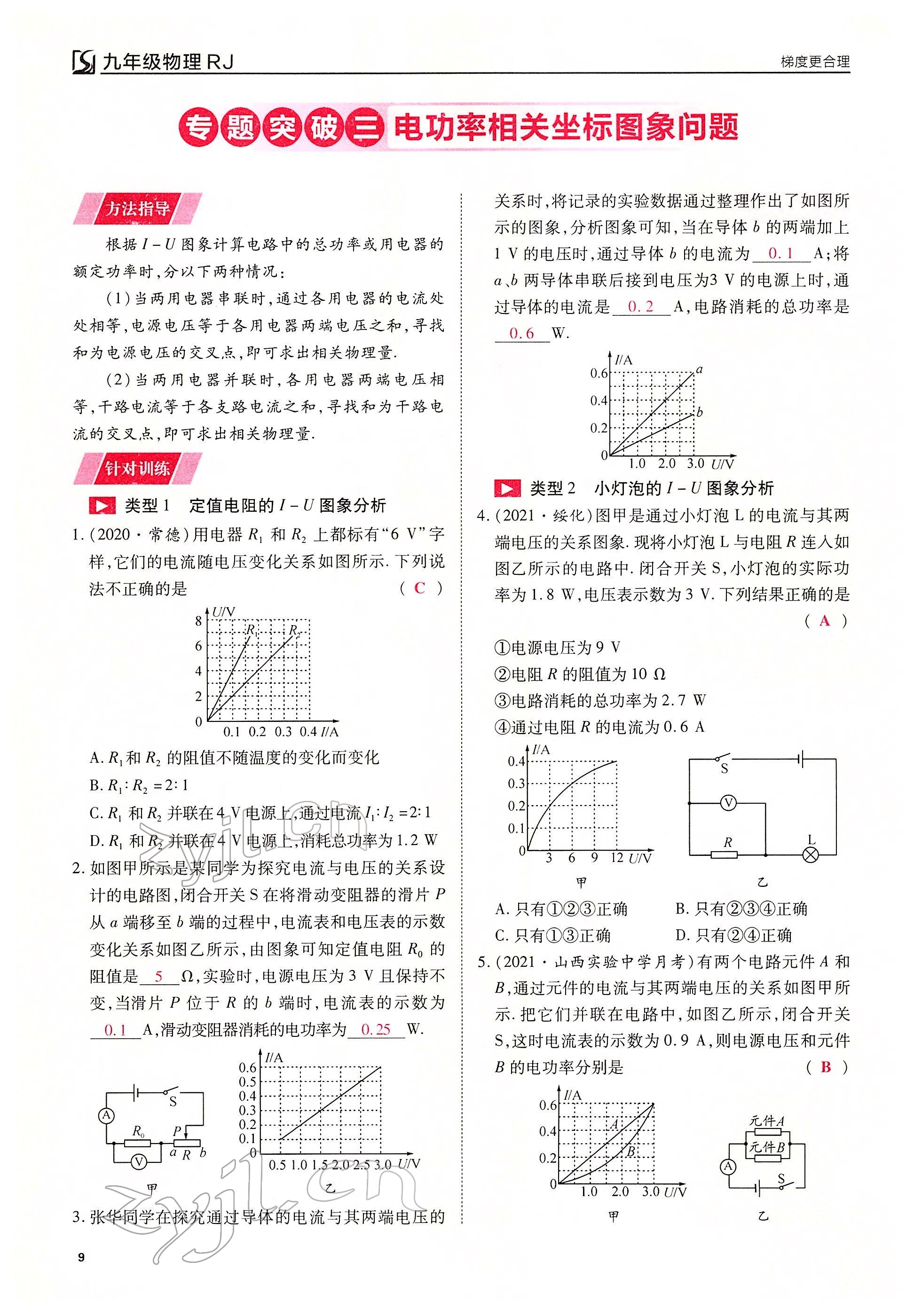 2022年暢行課堂九年級物理下冊人教版山西專版 參考答案第9頁