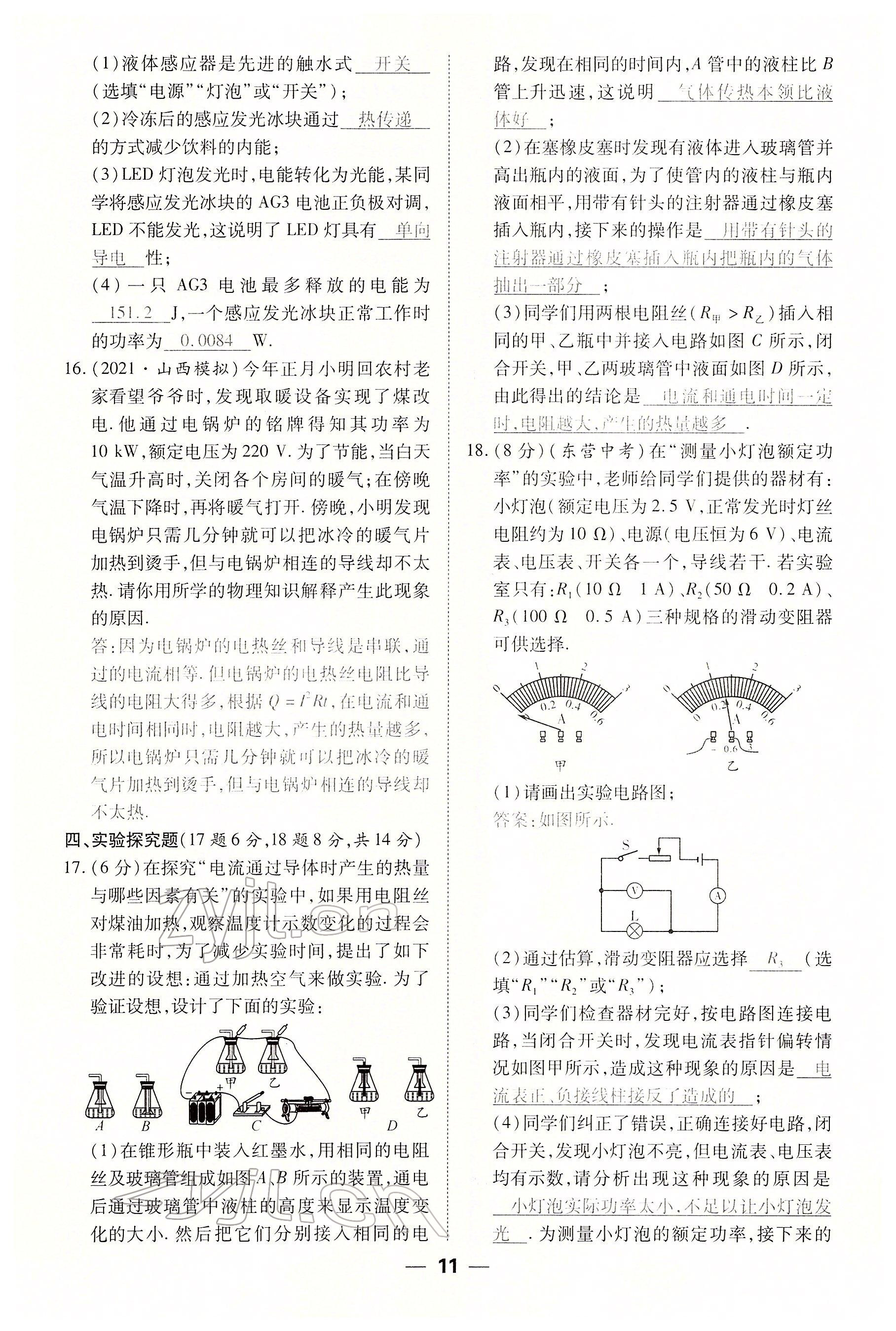 2022年暢行課堂九年級(jí)物理下冊(cè)人教版山西專(zhuān)版 參考答案第11頁(yè)