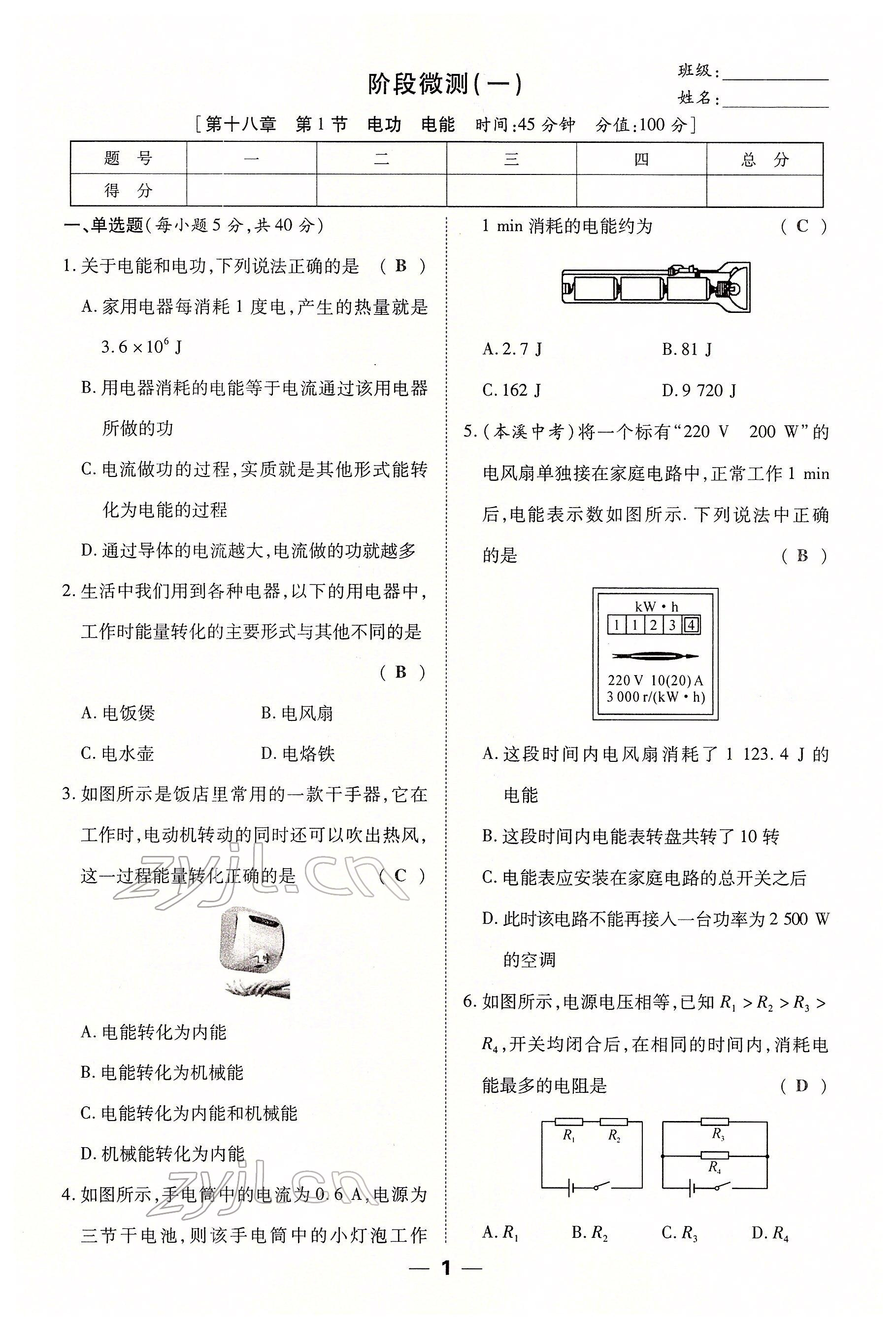 2022年暢行課堂九年級物理下冊人教版山西專版 參考答案第1頁