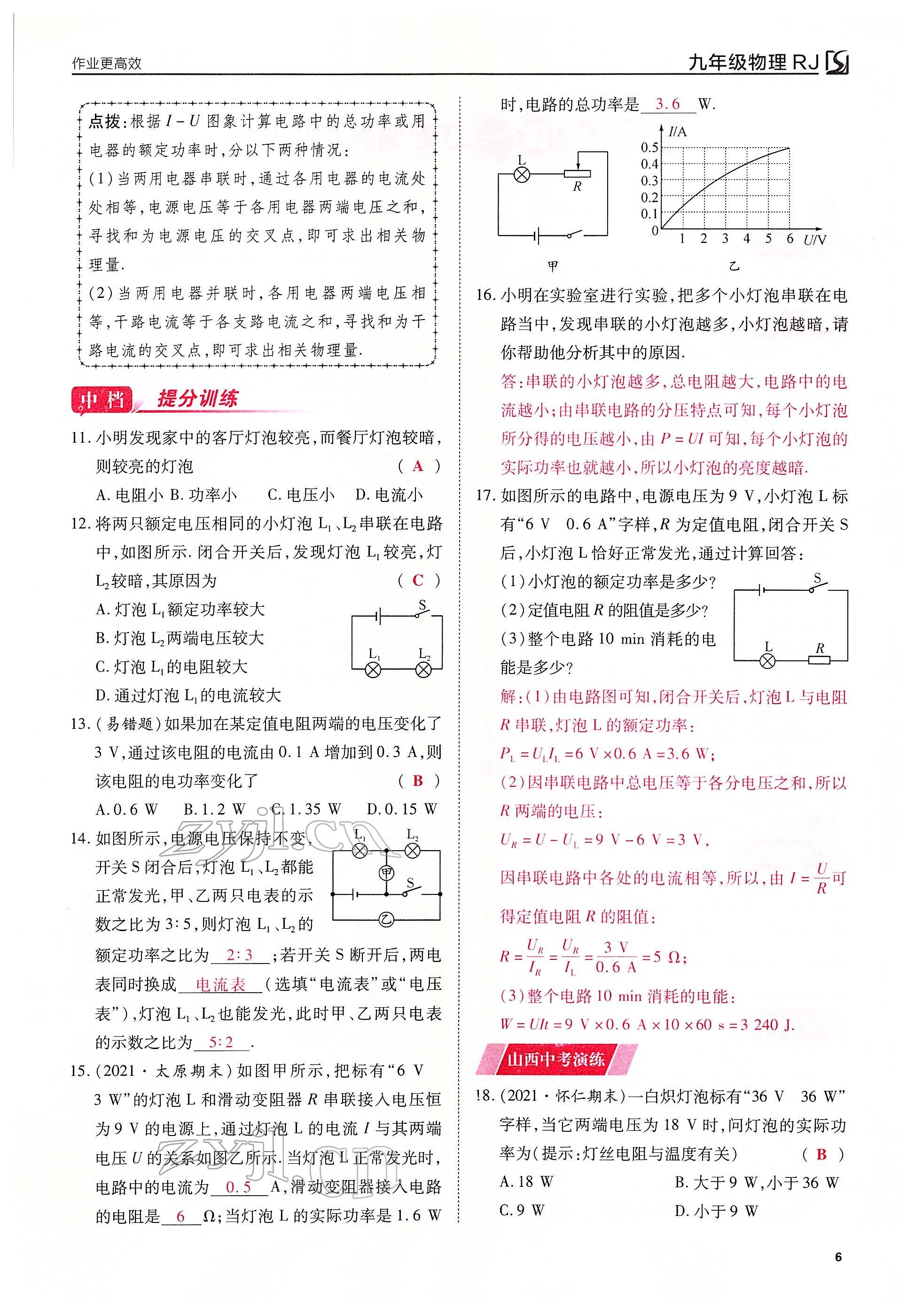 2022年暢行課堂九年級(jí)物理下冊(cè)人教版山西專版 參考答案第6頁