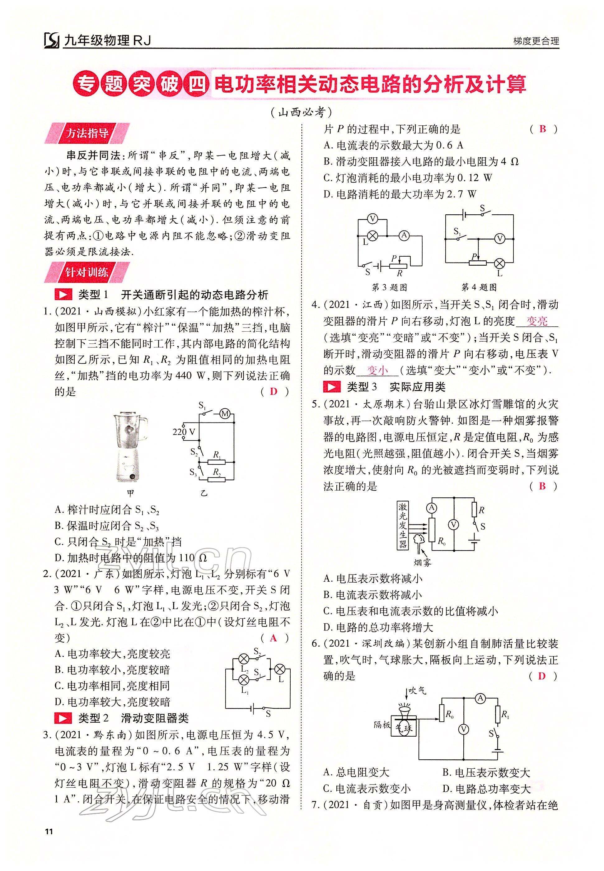 2022年暢行課堂九年級(jí)物理下冊(cè)人教版山西專版 參考答案第11頁(yè)