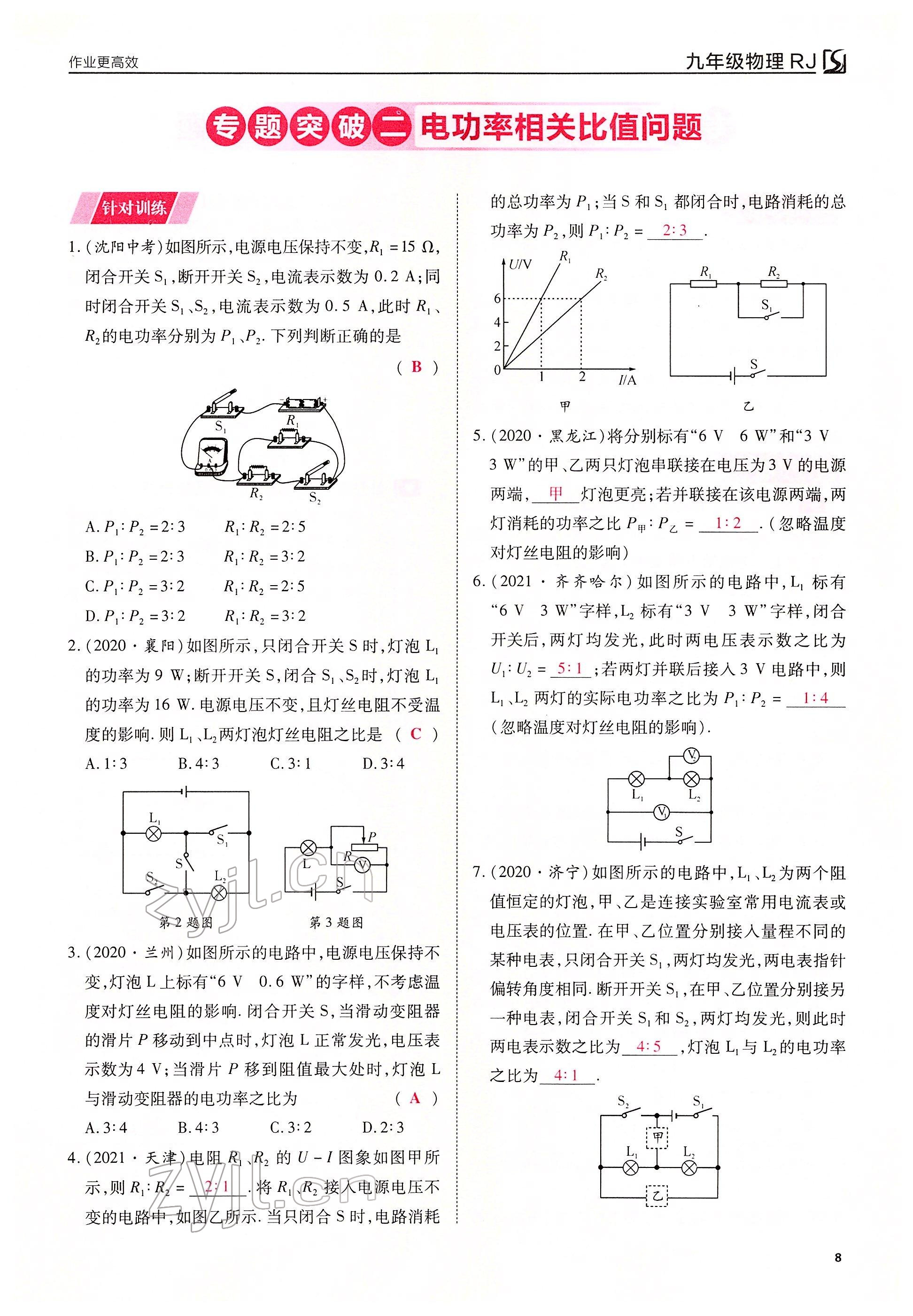 2022年暢行課堂九年級物理下冊人教版山西專版 參考答案第8頁