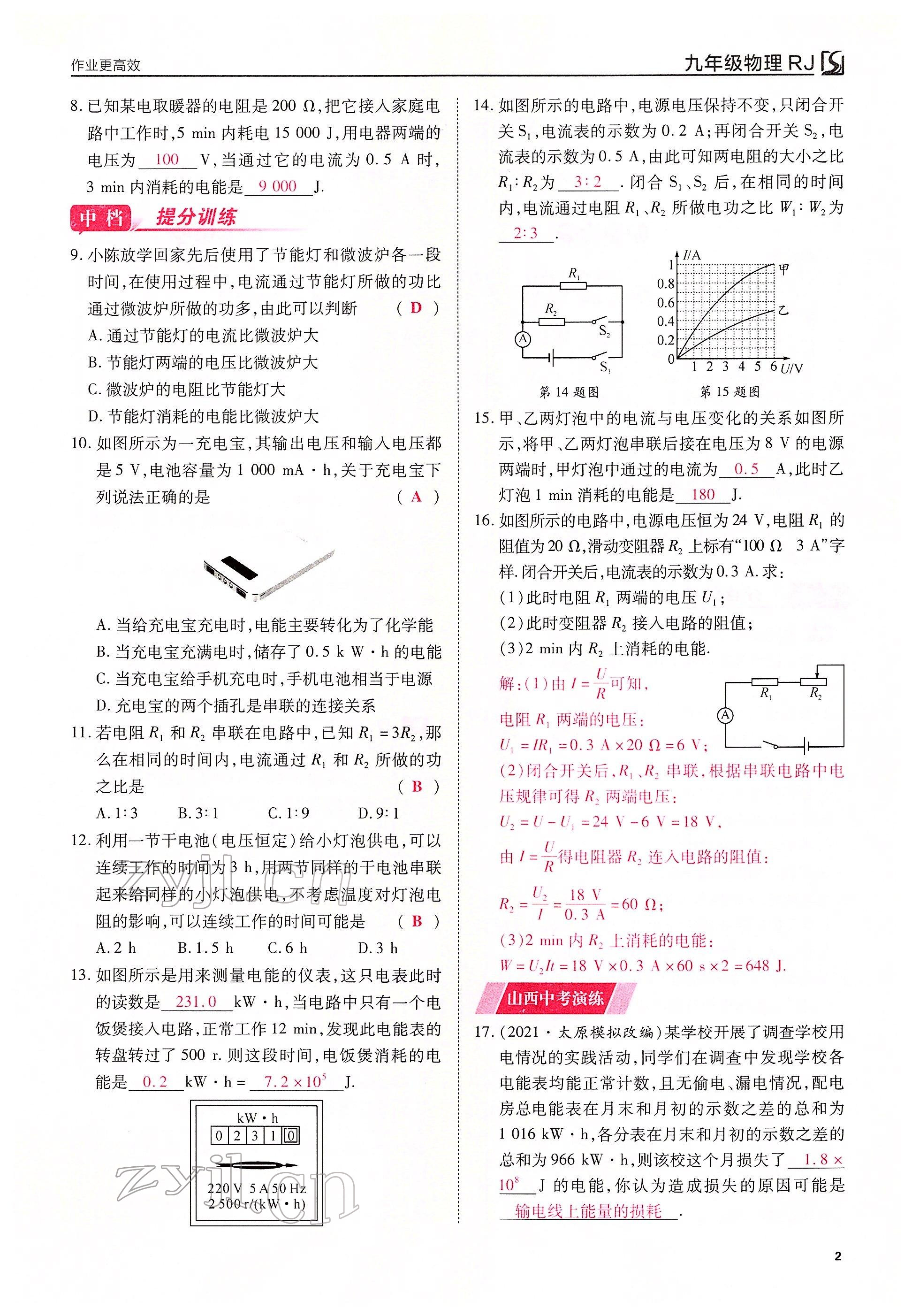 2022年暢行課堂九年級物理下冊人教版山西專版 參考答案第2頁