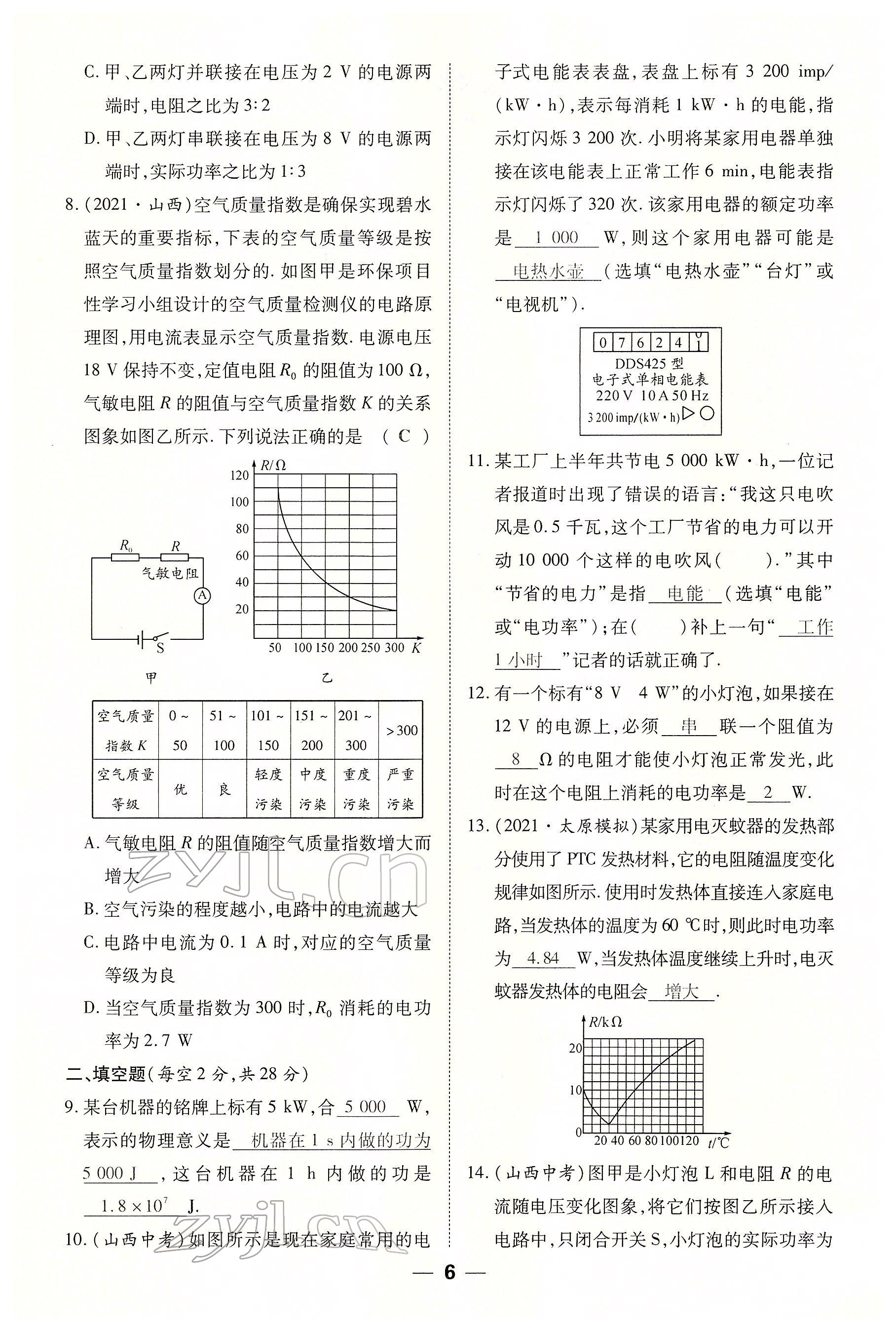 2022年暢行課堂九年級(jí)物理下冊(cè)人教版山西專版 參考答案第6頁