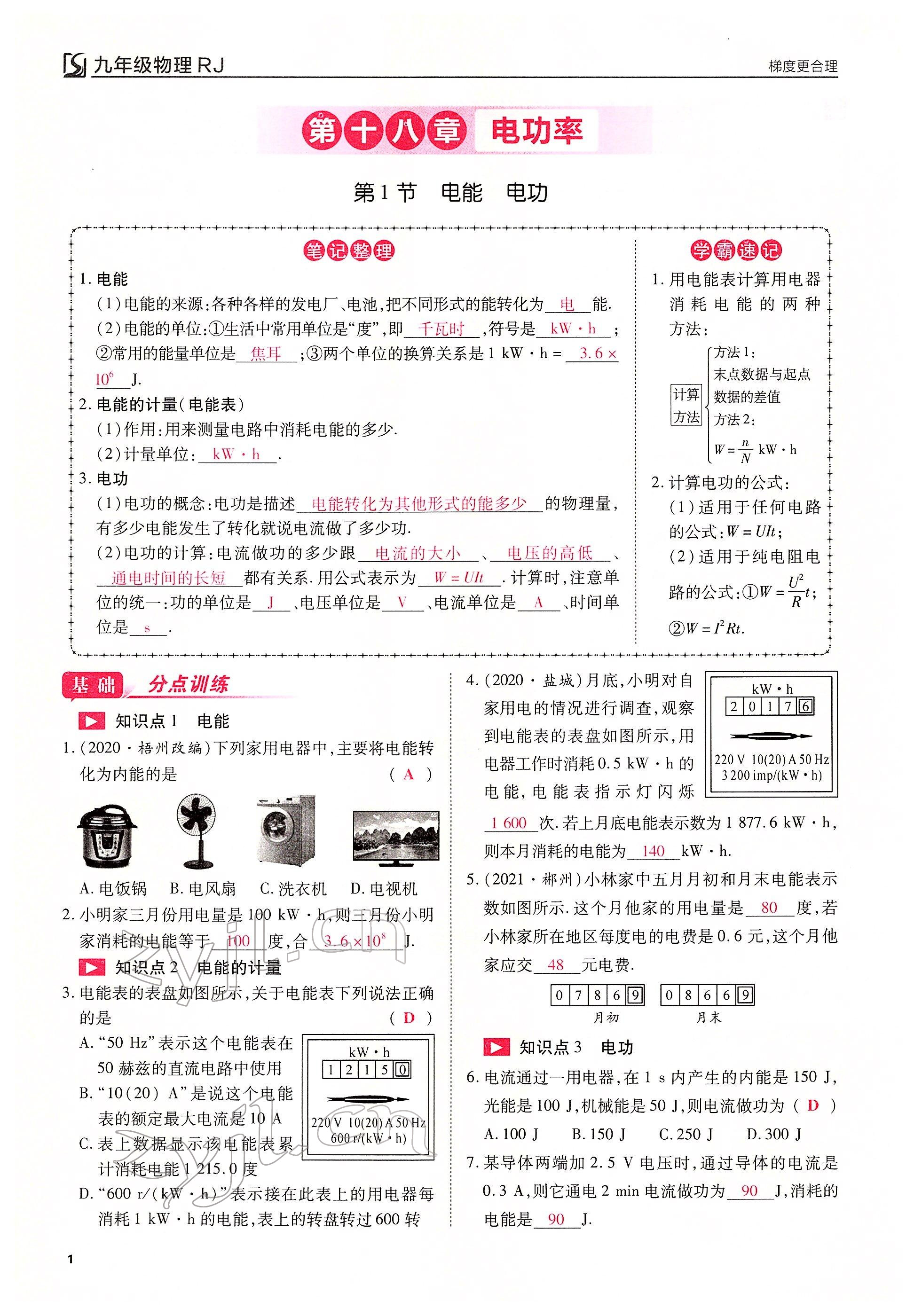 2022年暢行課堂九年級(jí)物理下冊(cè)人教版山西專版 參考答案第1頁(yè)