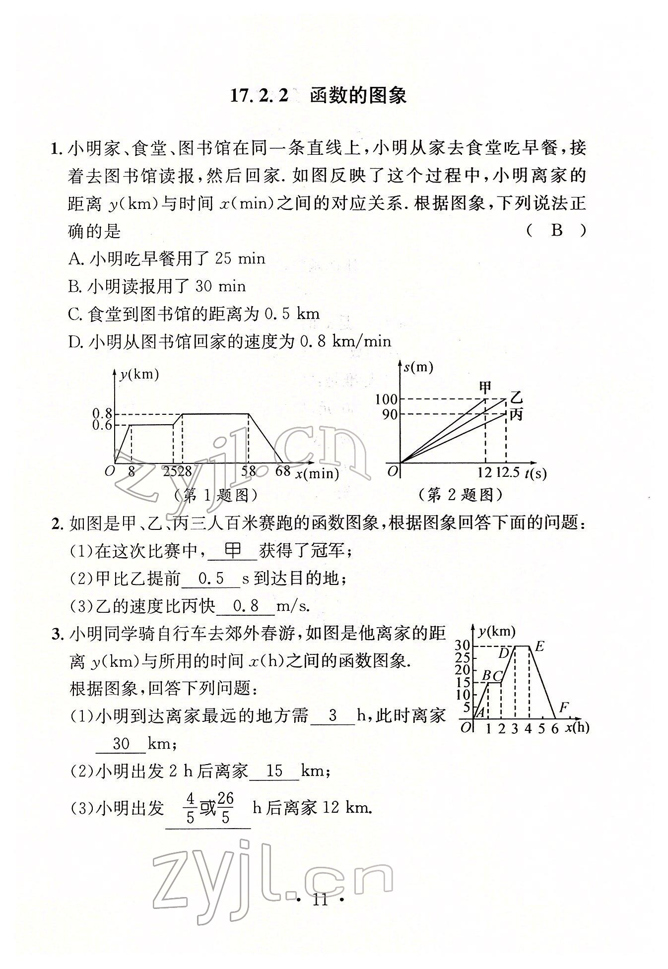 2022年名师测控八年级数学下册华师大版 参考答案第11页