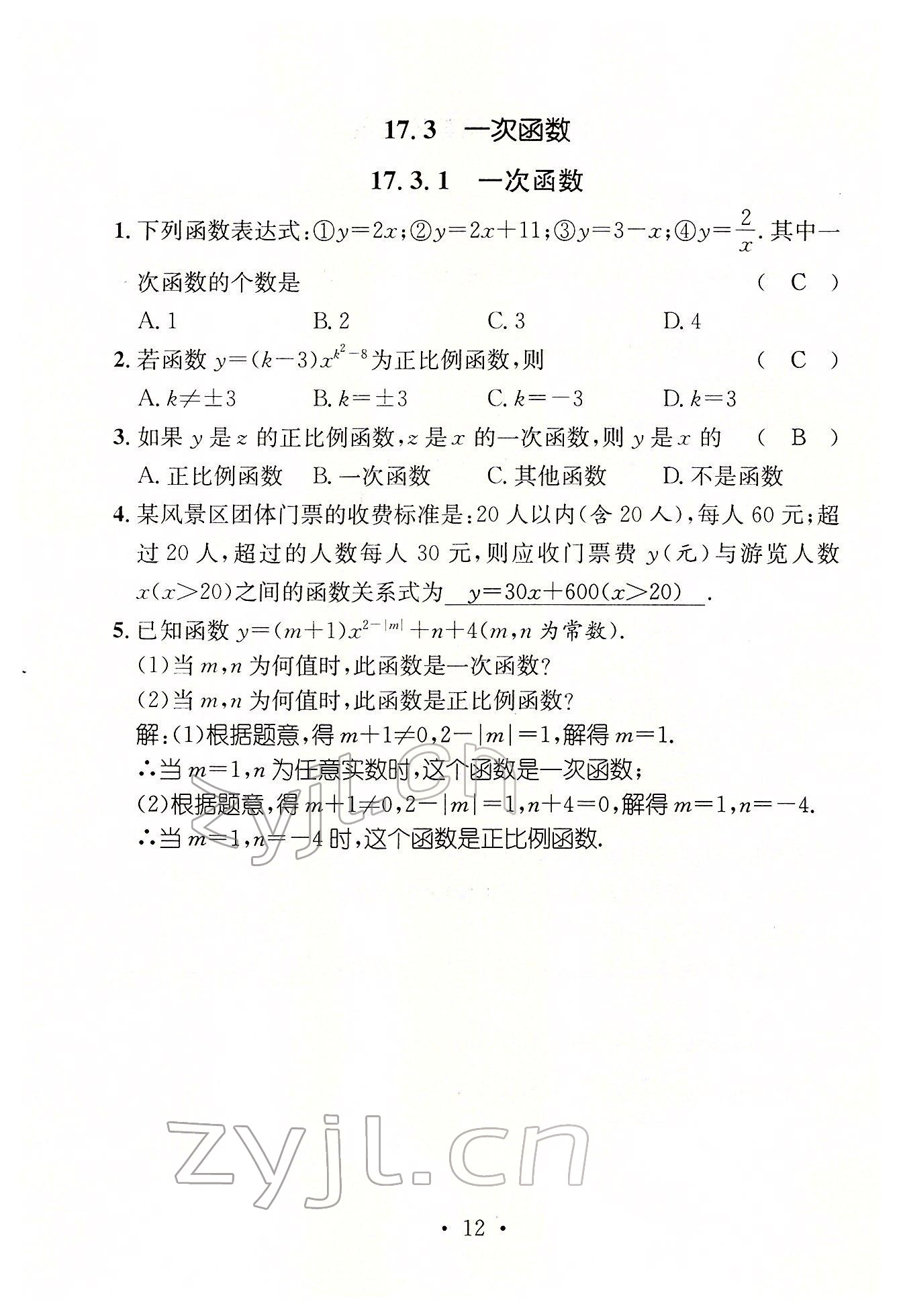 2022年名师测控八年级数学下册华师大版 参考答案第12页