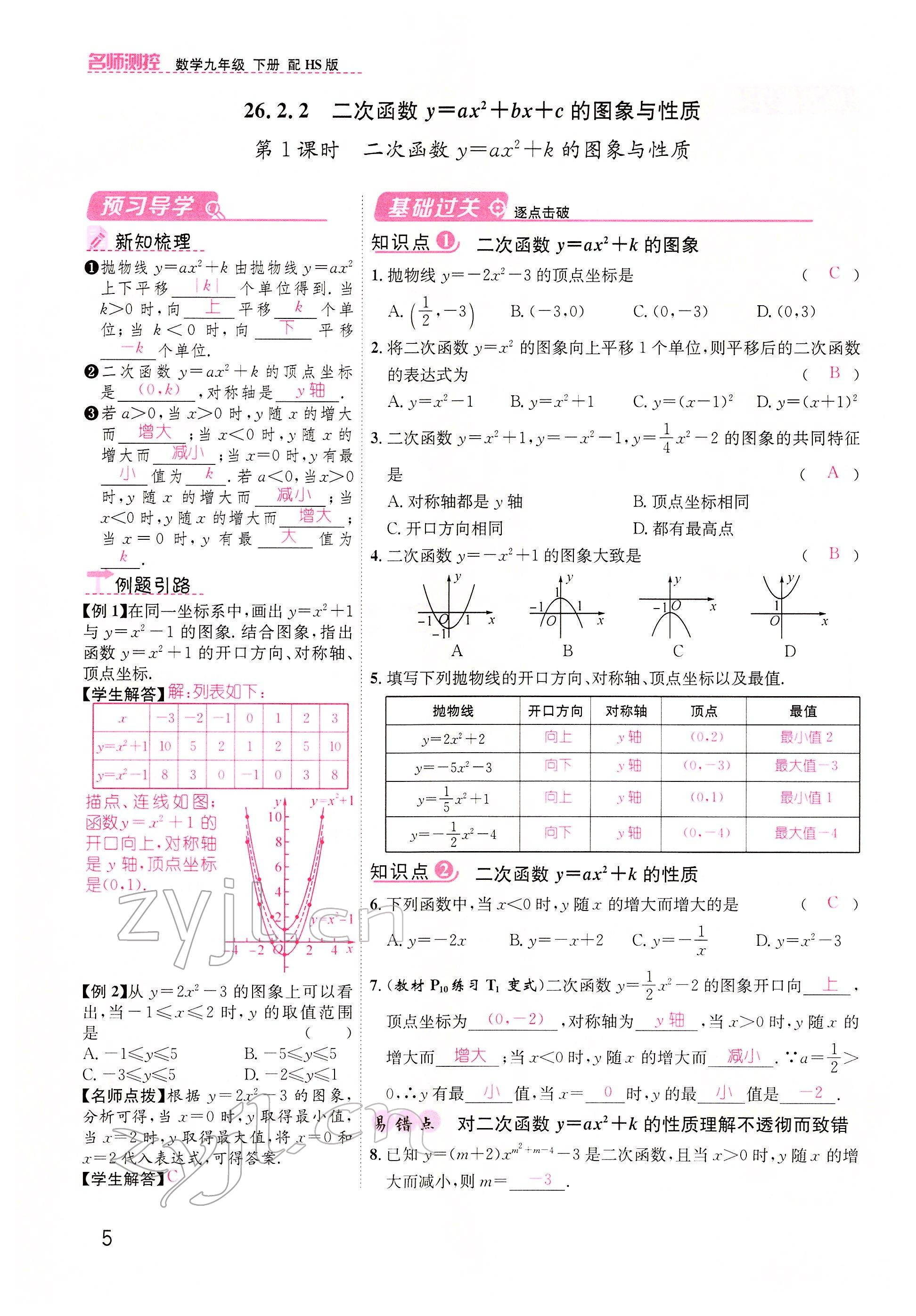 2022年名师测控九年级数学下册华师大版 参考答案第5页