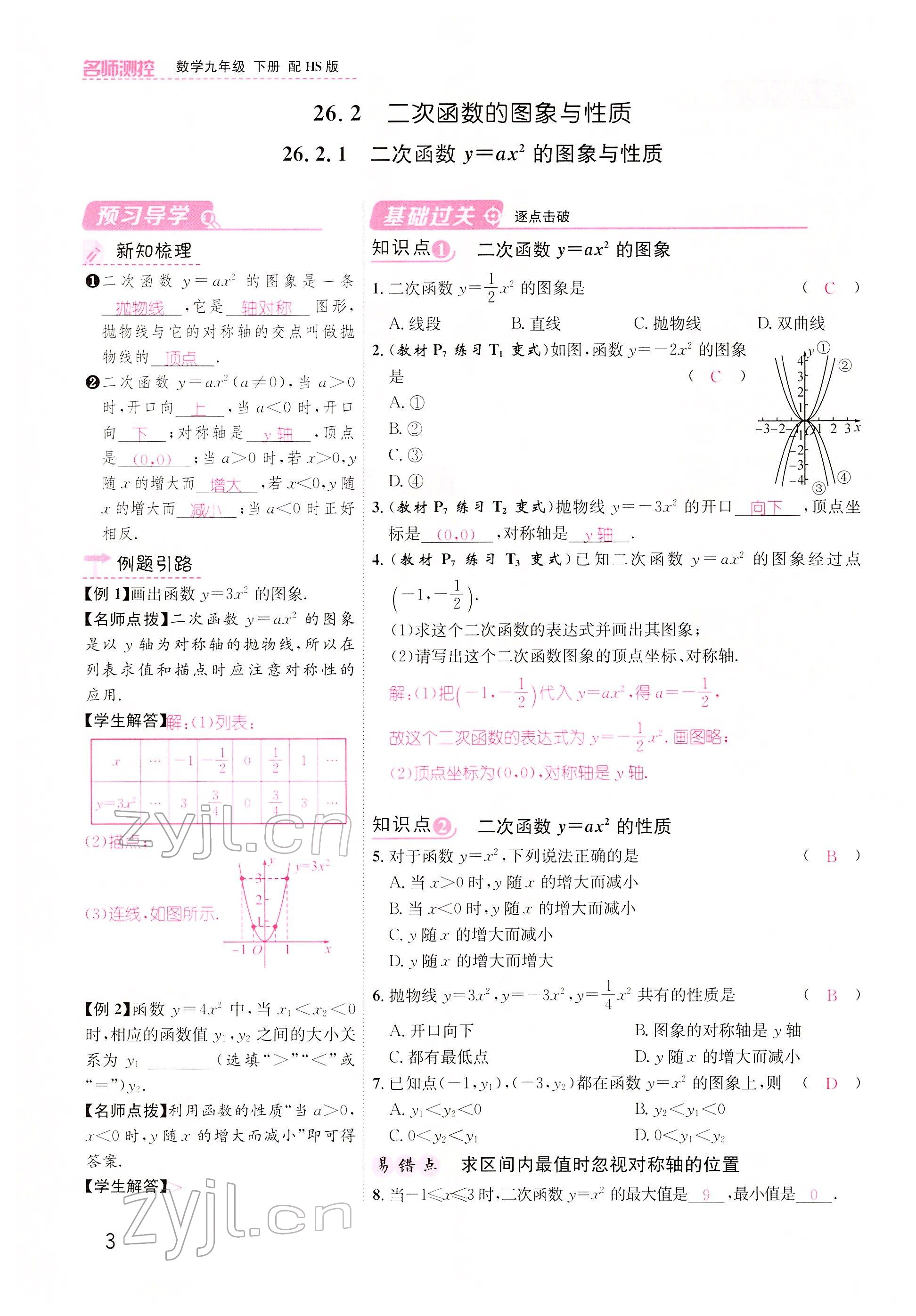 2022年名师测控九年级数学下册华师大版 参考答案第3页