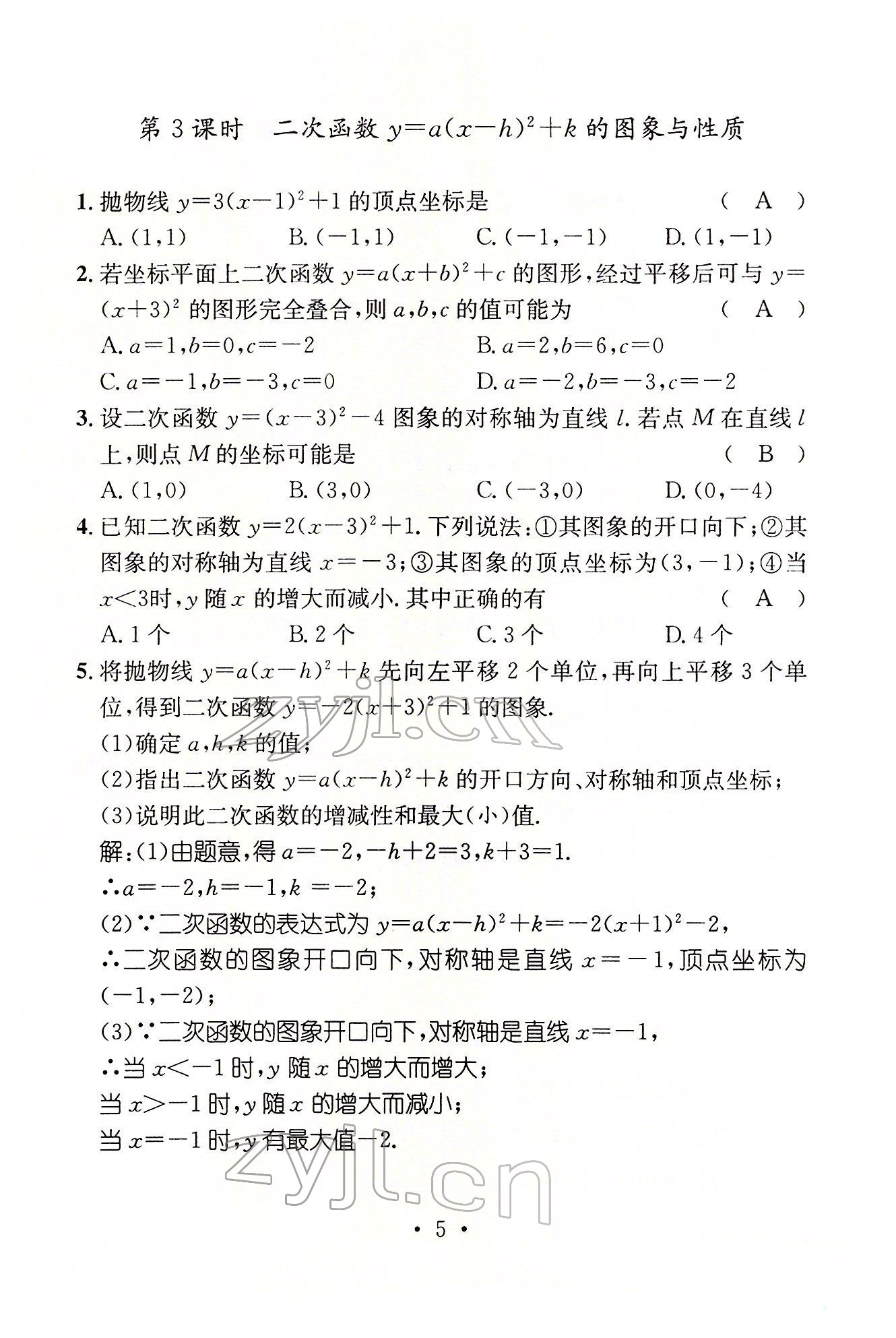 2022年名师测控九年级数学下册华师大版 参考答案第5页