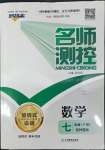 2022年名師測控七年級數(shù)學下冊華師大版