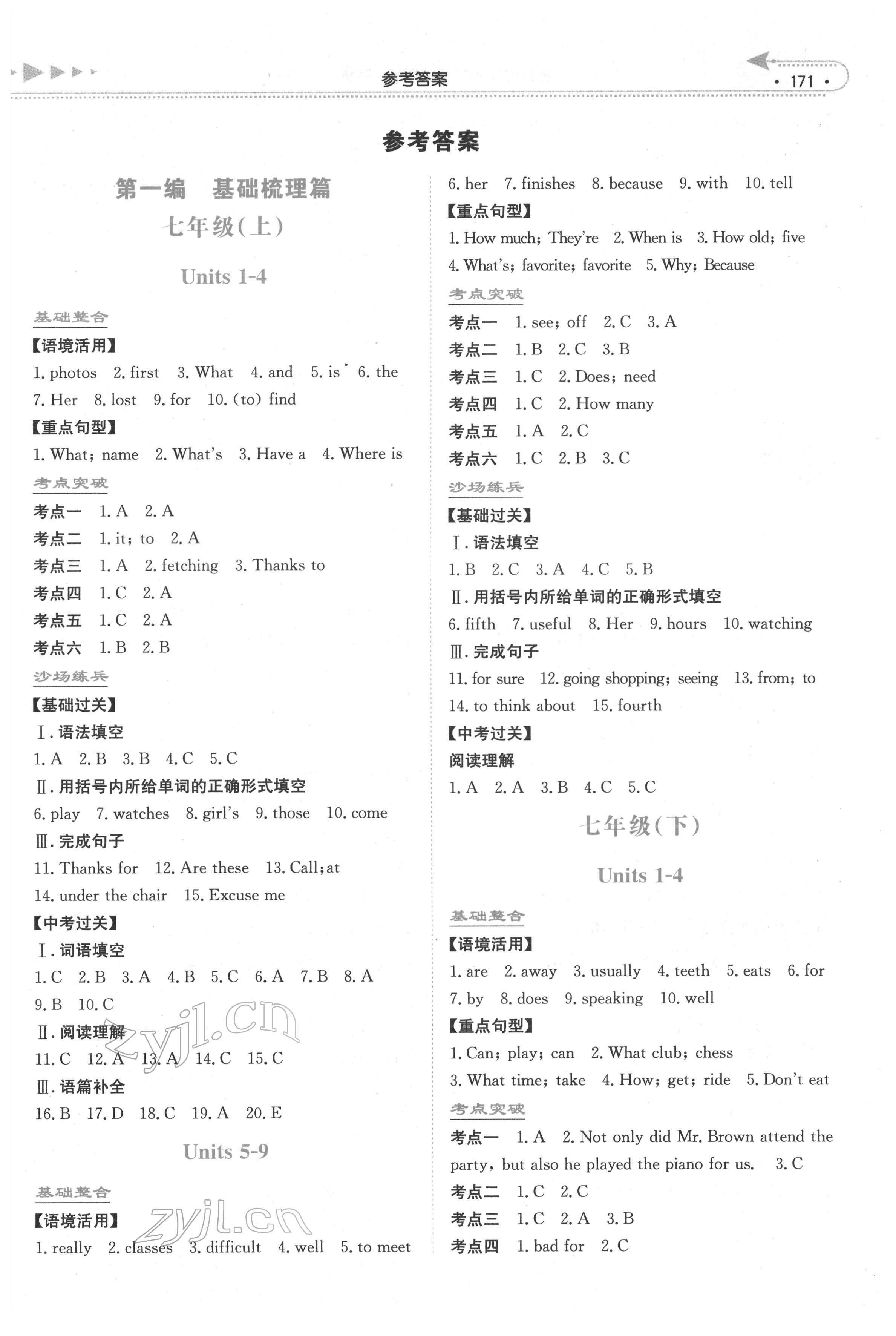 2022年湘教考苑中考总复习英语永州版 第1页