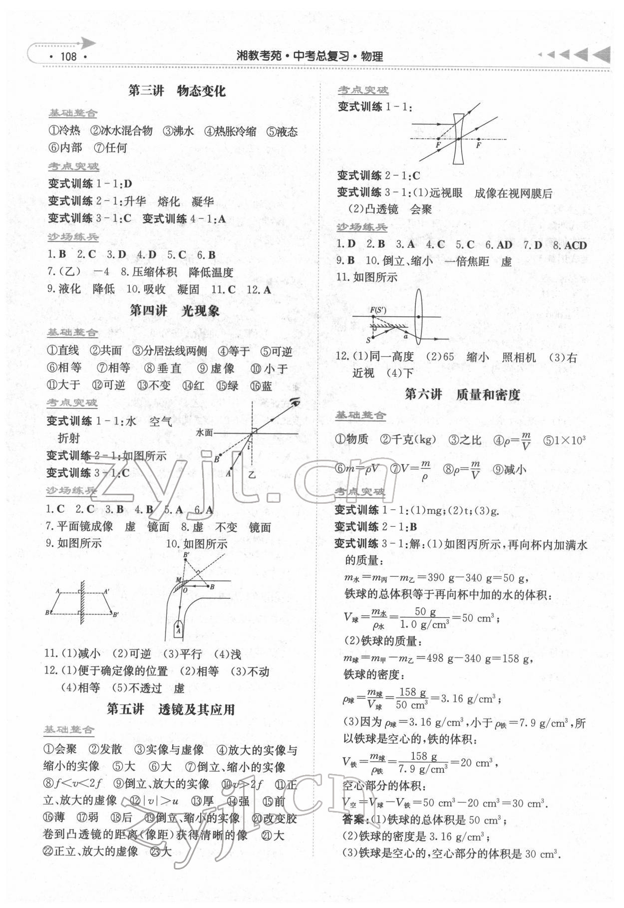 2022年湘教考苑中考總復習物理永州版 第2頁