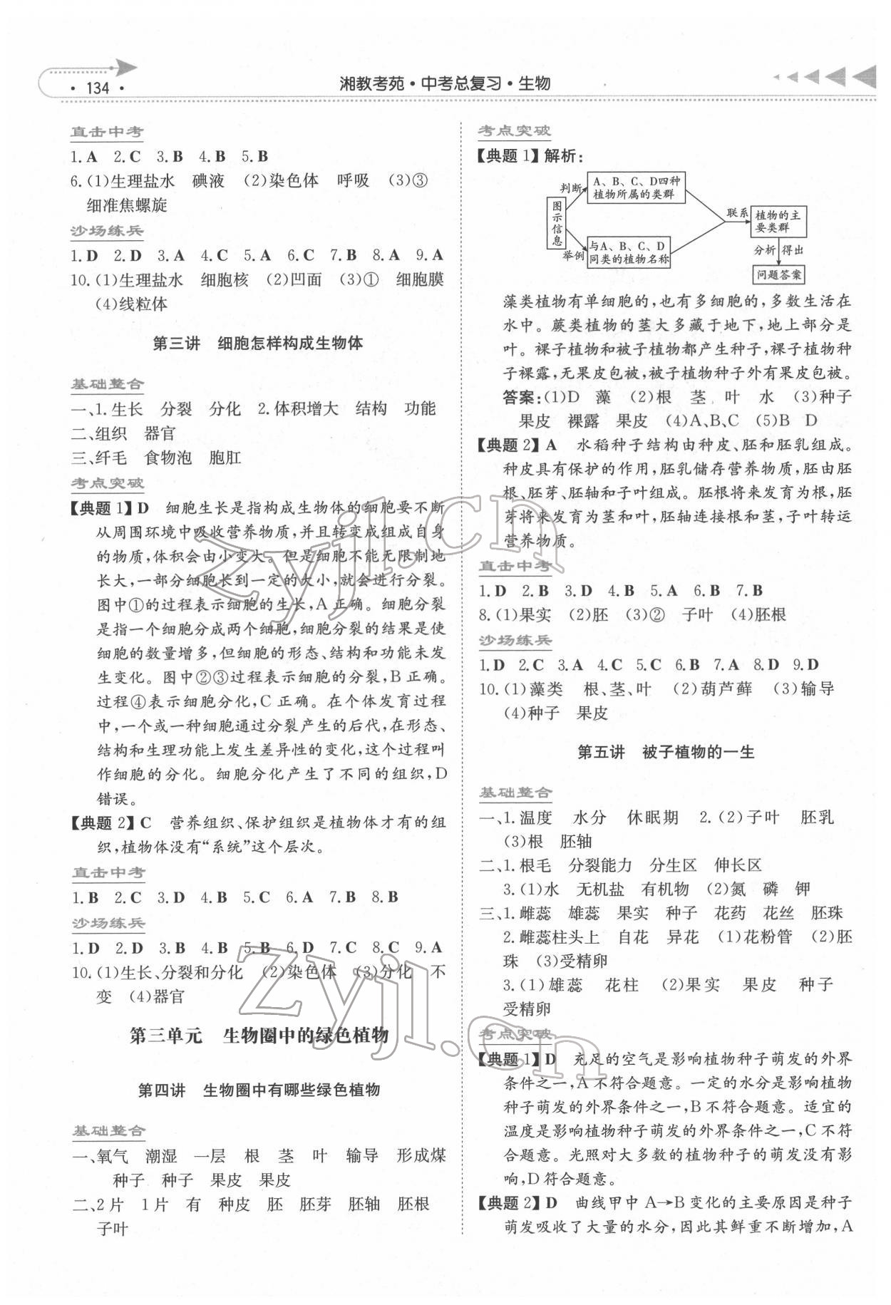 2022年湘教考苑中考總復(fù)習(xí)生物張家界專版 第2頁