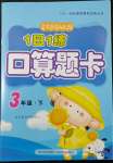 2022年1日1練口算題卡三年級下冊人教版