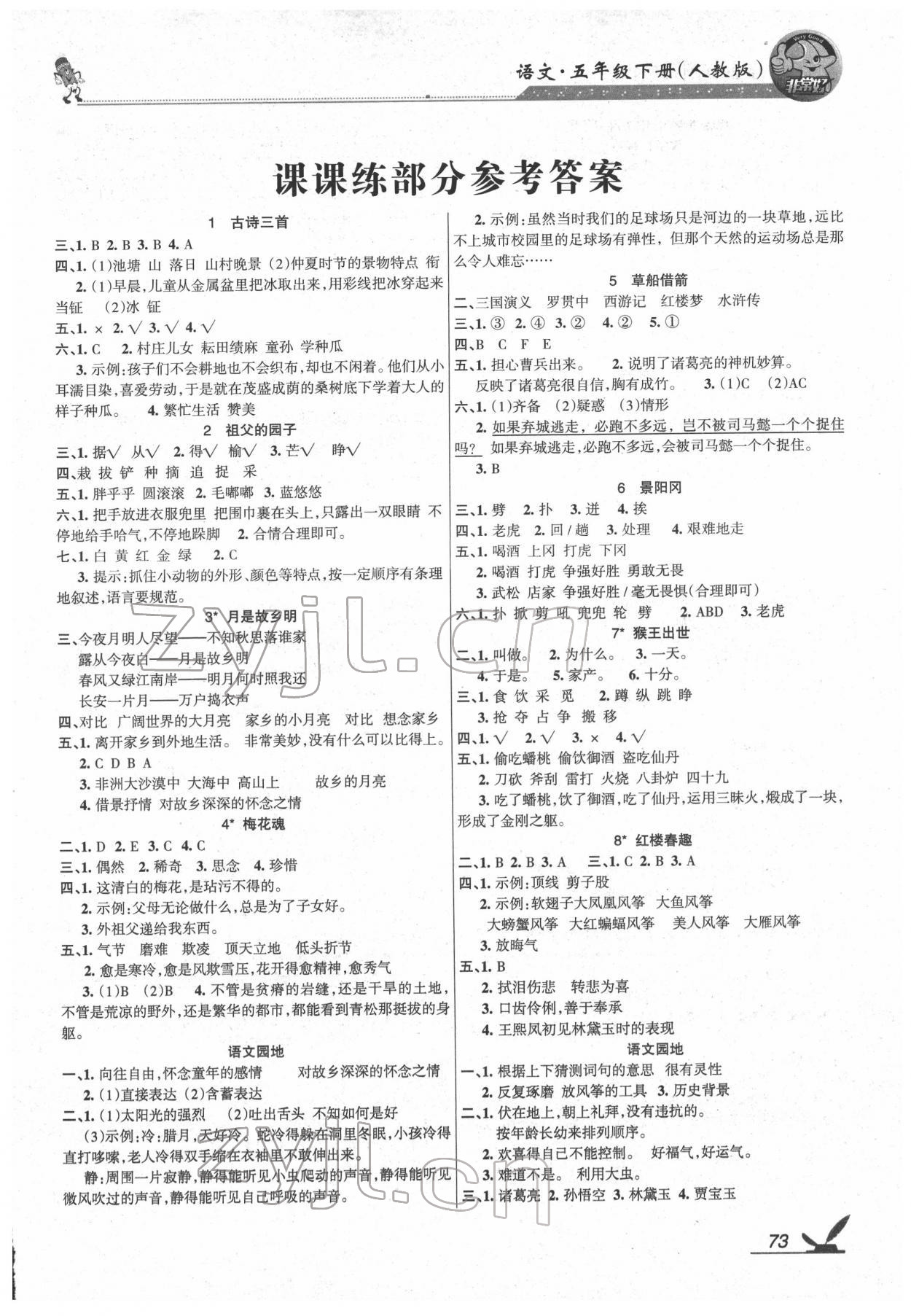 2022年綜合自測(cè)五年級(jí)語文下冊(cè)人教版 參考答案第1頁(yè)